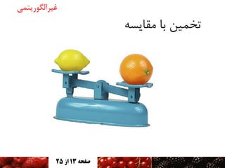‫غیزالگًریتمی‬

‫تخمیه تا مقایسٍ‬

‫صفحه 31 اس 52‬

 