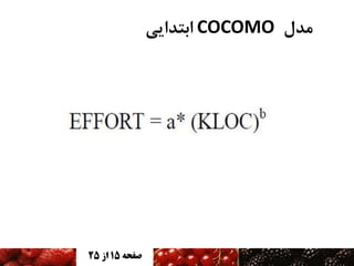 ‫هذل ‪ COCOMO‬اتتذایی‬

‫صفحه 51 اس 52‬

 