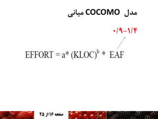 ‫هذل ‪ COCOMO‬هیاًی‬
‫4/1-9/0‬

‫صفحه 61 اس 52‬

 