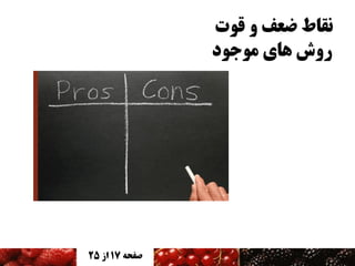 ‫نقاط ضعف و قوت‬
‫روش های موجود‬

‫صفحه 71 اس 52‬

 