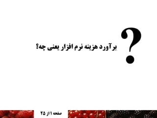‫بزآورد هشینه نزم افشار یعنی چه؟‬

‫صفحه 1 اس 52‬

 