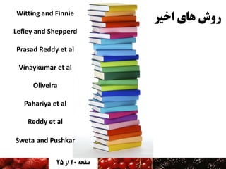 Witting and Finnie
Lefley and Shepperd
Prasad Reddy et al
Vinaykumar et al
Oliveira
Pahariya et al

Reddy et al
Sweta and Pushkar
25 ‫صفحه 02 اس‬

‫روش های اخیر‬

 