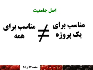 ‫اصل جامعیت‬

‫مناسب برای‬
‫یک پروژه‬

‫مناسب برای‬
‫همه‬

‫صفحه 42 اس 52‬

 