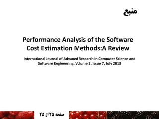 ‫منبع‬
Performance Analysis of the Software
Cost Estimation Methods:A Review
International Journal of Advaned Research in Computer Science and
Software Engineering, Volume 3, Issue 7, July 2013

25 ‫صفحه 52 اس‬

 