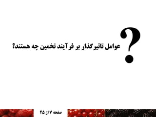 ‫عوامل تاثیزگذار بز فزآینذ تخمین چه هستنذ؟‬

‫صفحه 7 اس 52‬

 