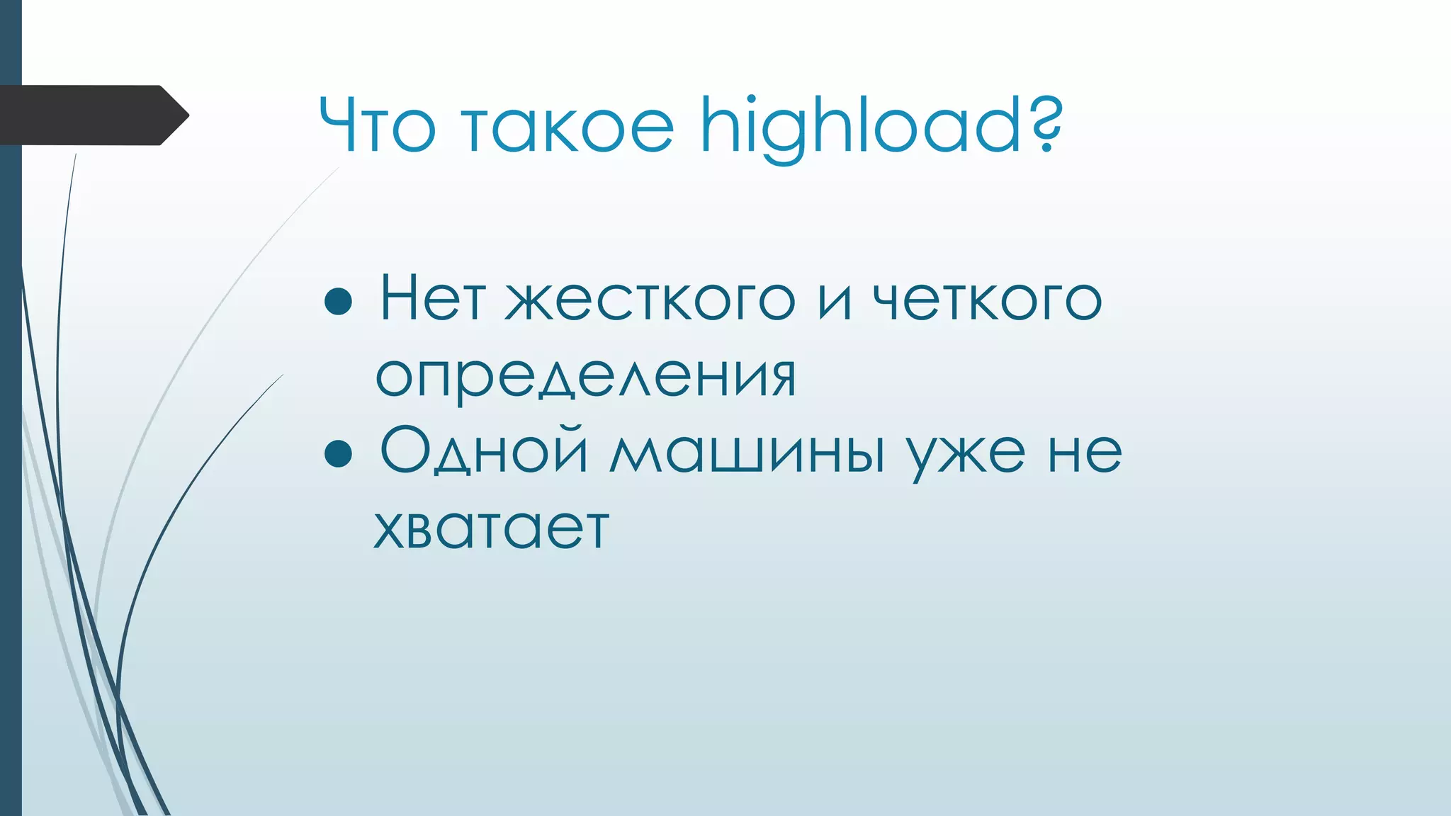 Что такое highload?
● Нет жесткого и четкого
определения
● Одной машины уже не
хватает
 
