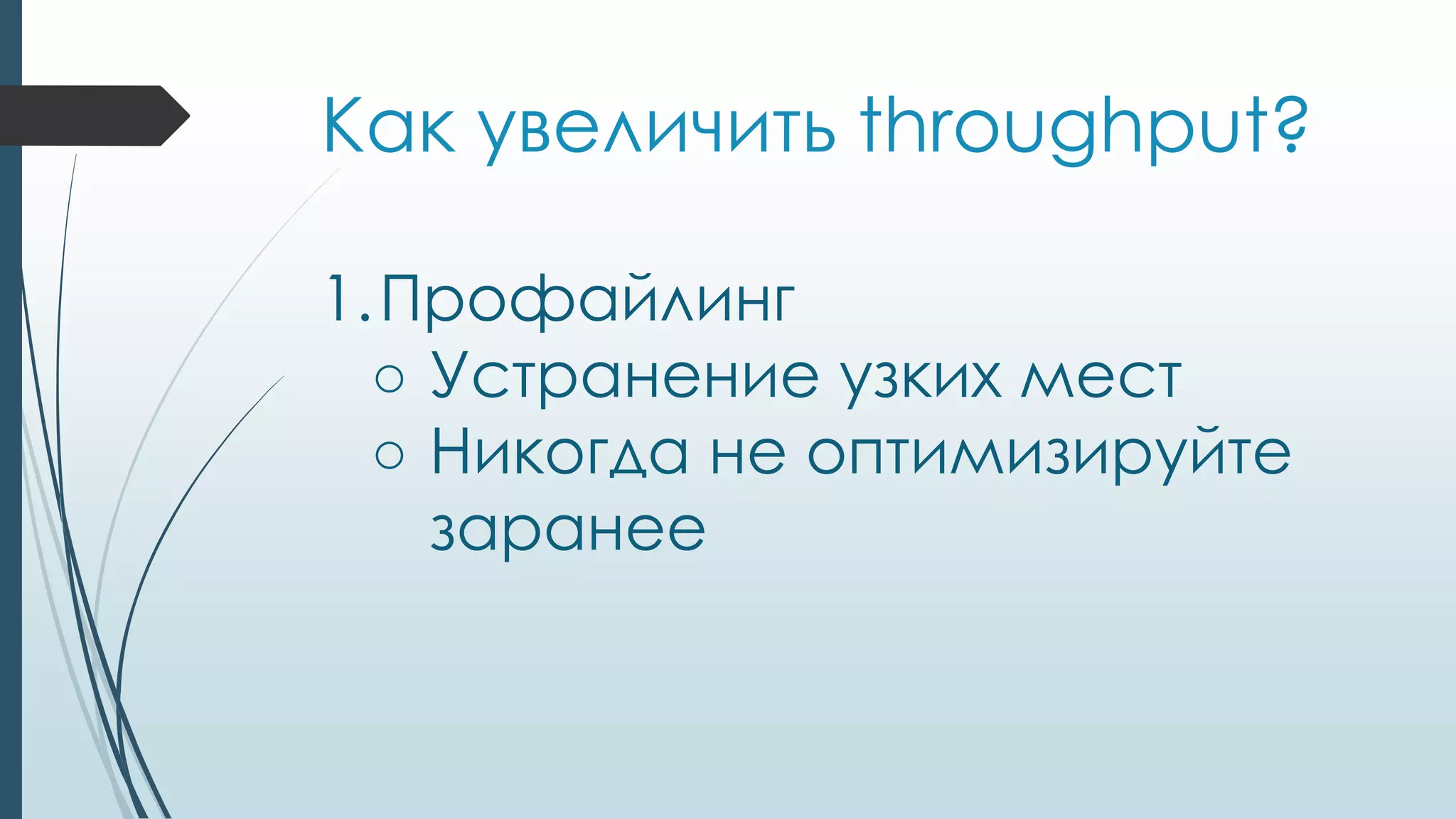 Как увеличить throughput?
1.Профайлинг
○ Устранение узких мест
○ Никогда не оптимизируйте
заранее
 