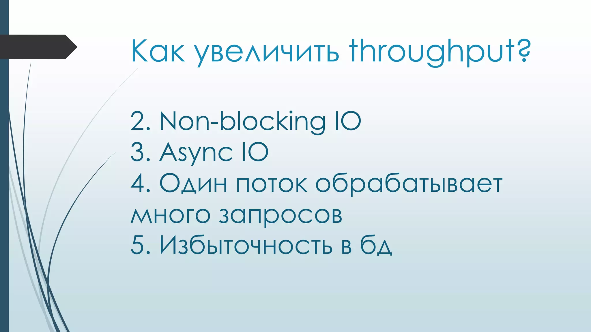Как увеличить throughput?
2. Non-blocking IO
3. Async IO
4. Один поток обрабатывает
много запросов
5. Избыточность в бд
 