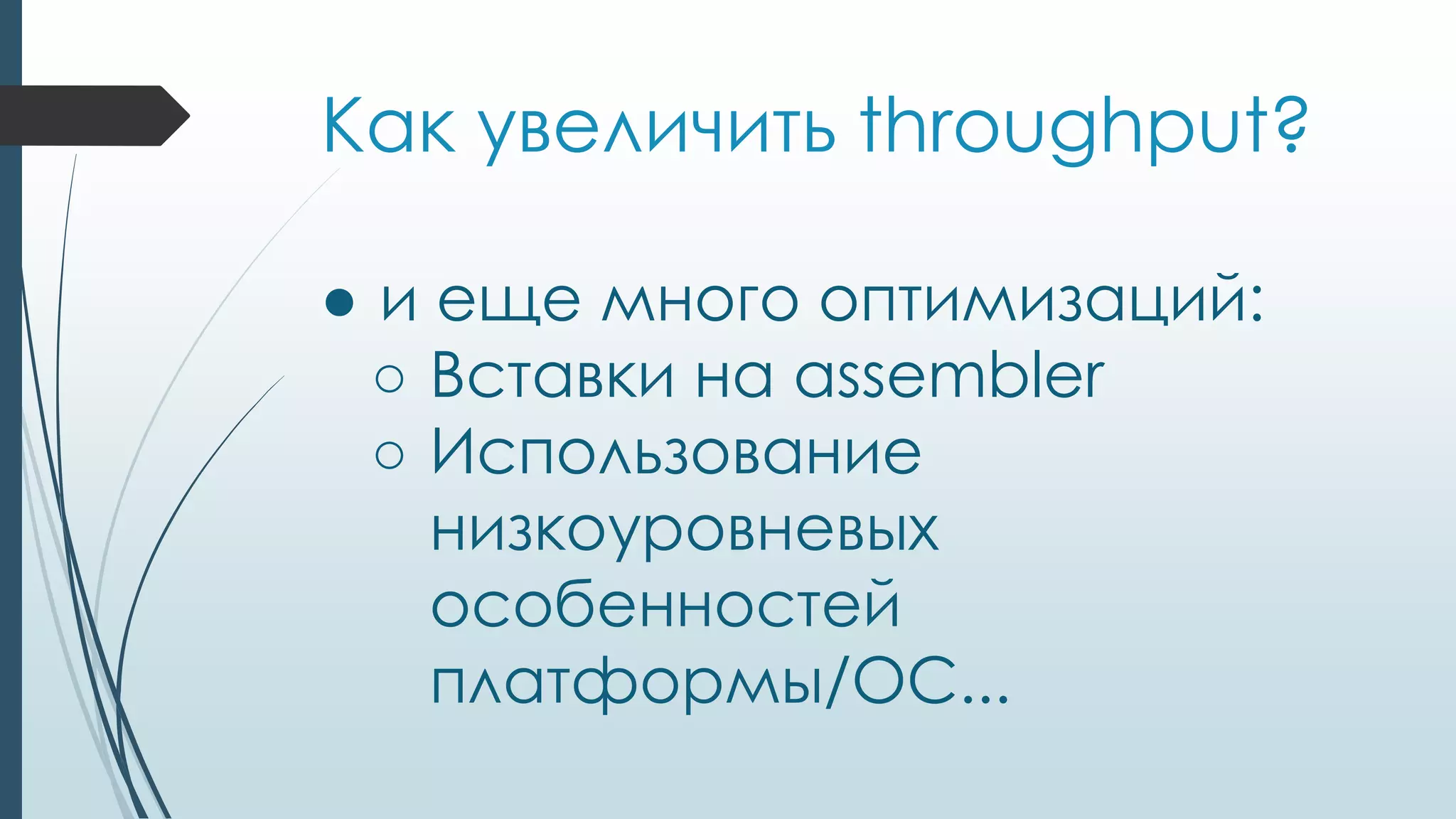 Как увеличить throughput?
● и еще много оптимизаций:
○ Вставки на assembler
○ Использование
низкоуровневых
особенностей
платформы/ОС...
 