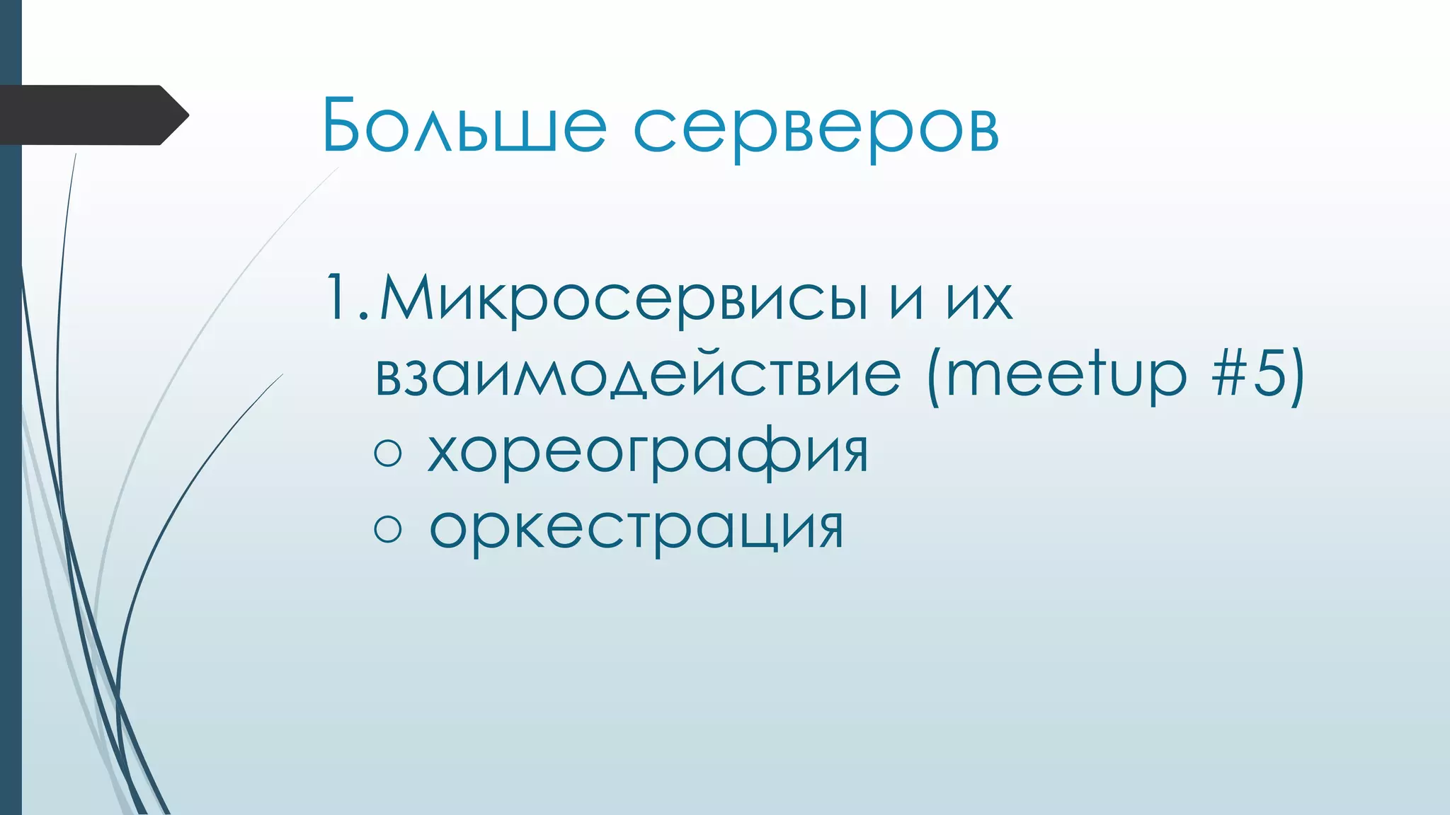 Больше серверов
1.Микросервисы и их
взаимодействие (meetup #5)
○ хореография
○ оркестрация
 