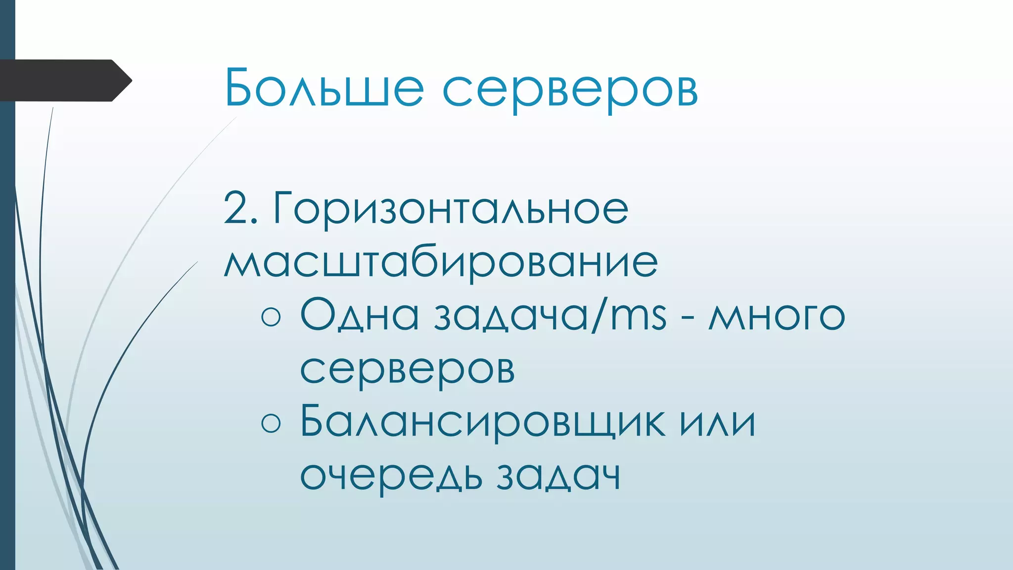 Больше серверов
2. Горизонтальное
масштабирование
○ Одна задача/ms - много
серверов
○ Балансировщик или
очередь задач
 