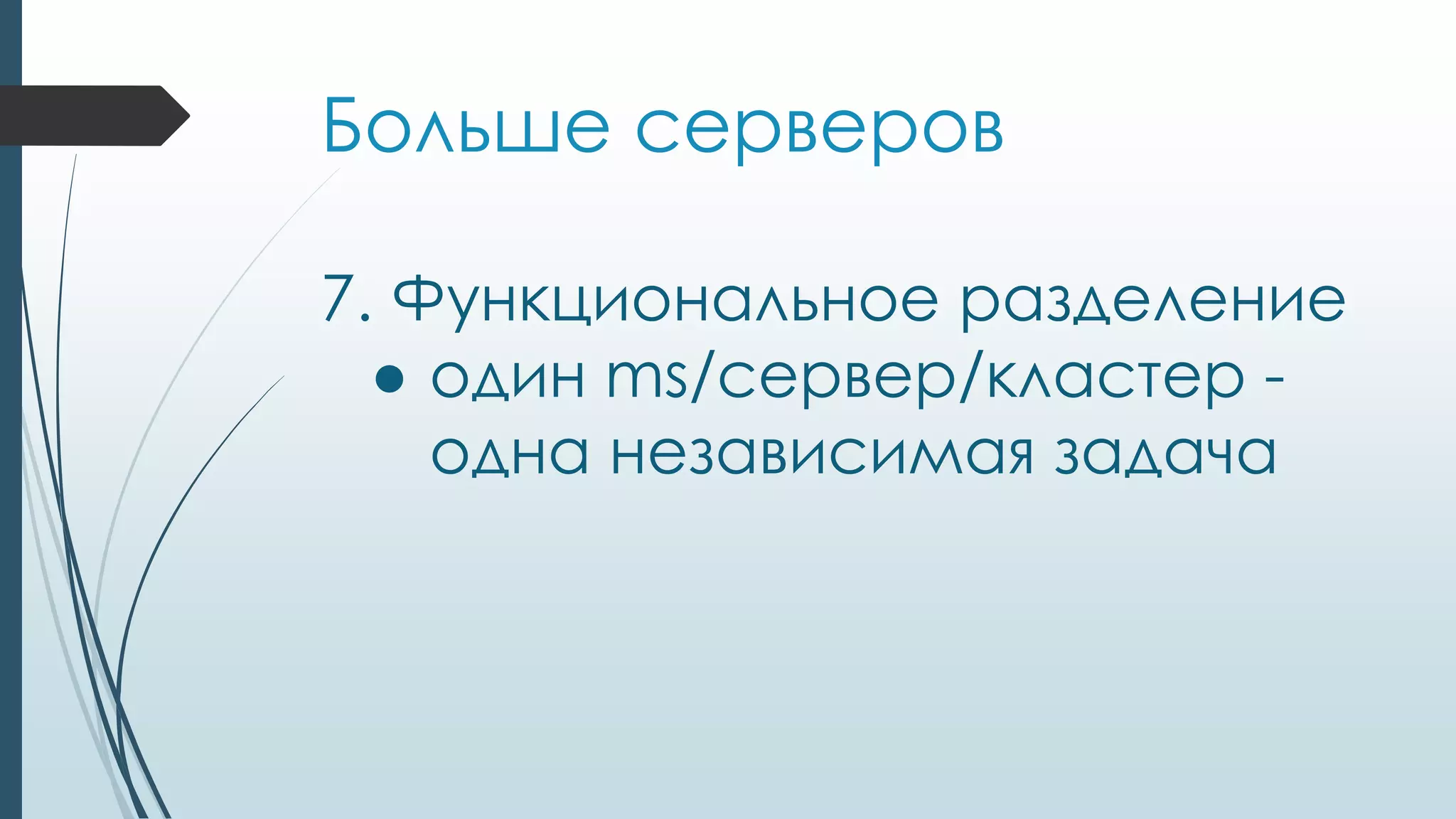 Больше серверов
7. Функциональное разделение
● один ms/сервер/кластер -
одна независимая задача
 
