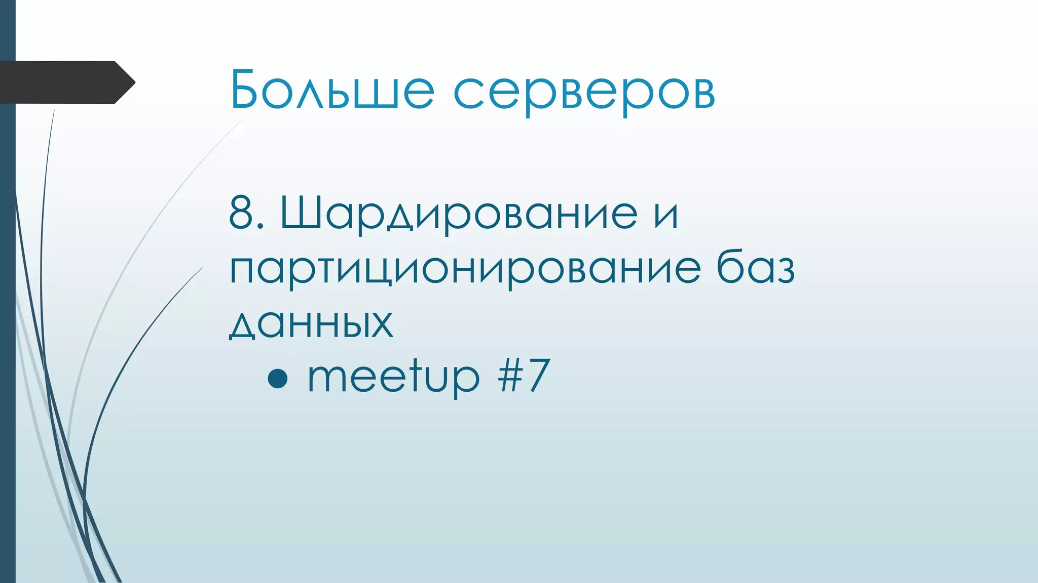 Больше серверов
8. Шардирование и
партиционирование баз
данных
● meetup #7
 