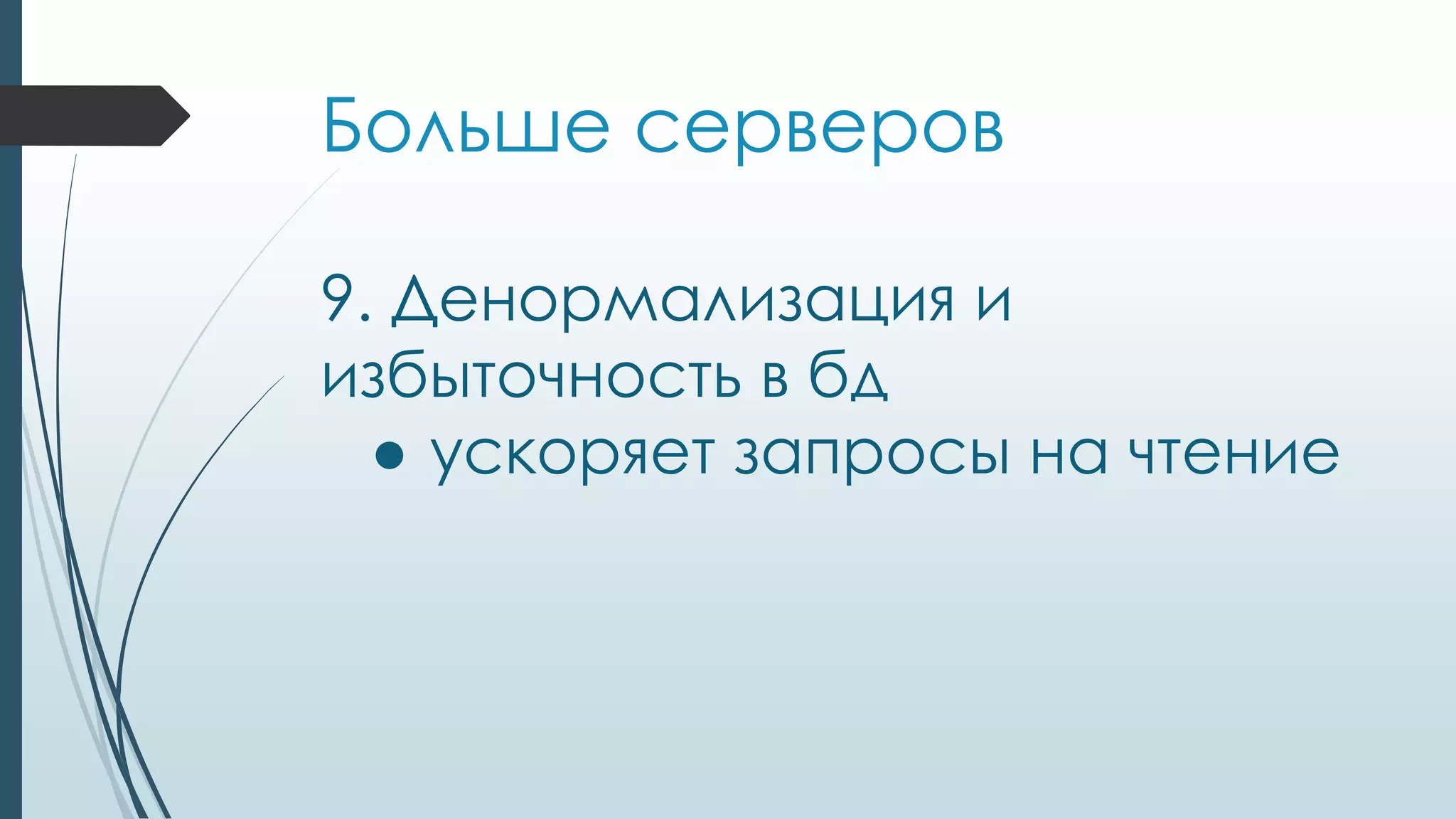 Больше серверов
9. Денормализация и
избыточность в бд
● ускоряет запросы на чтение
 