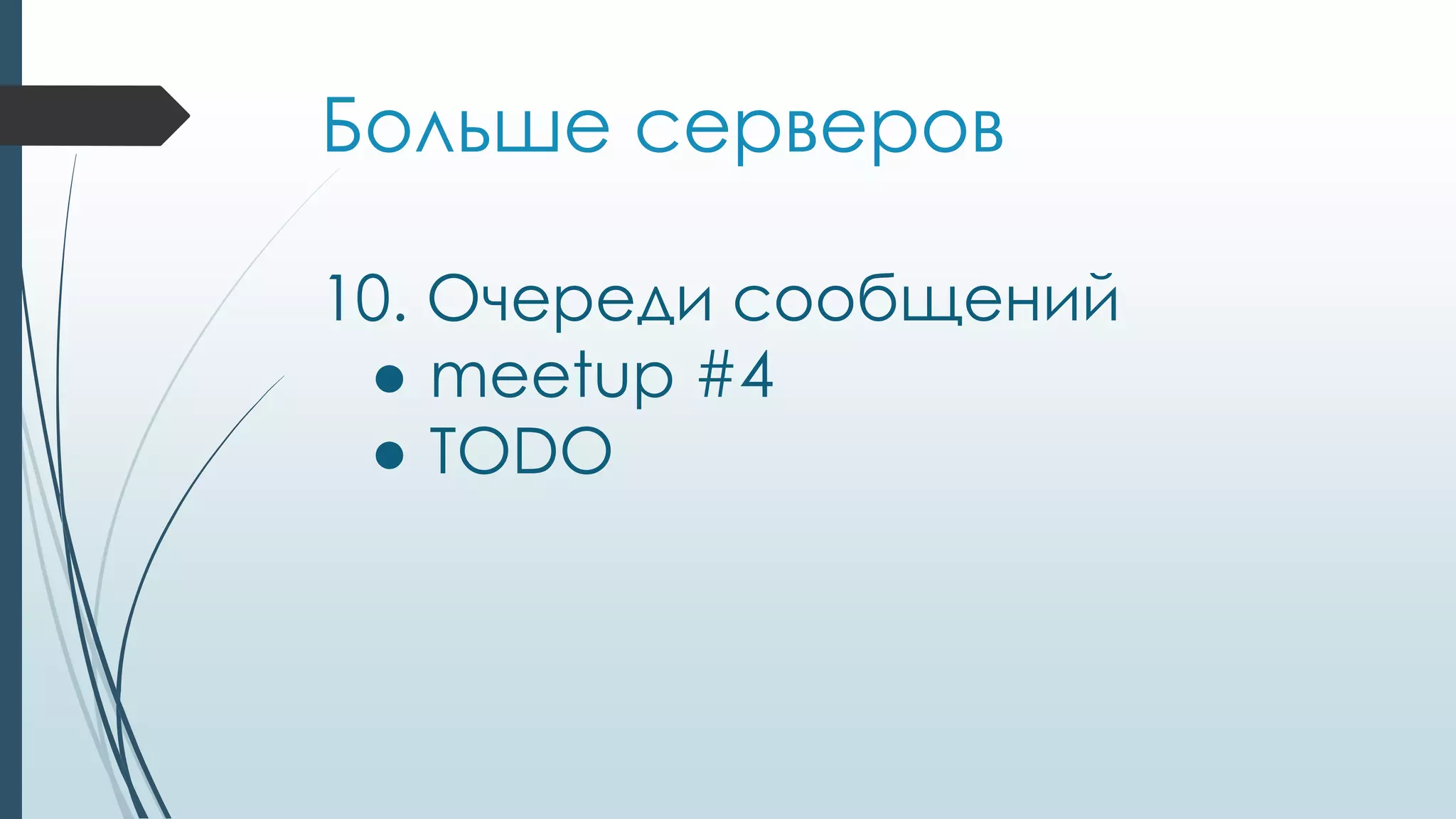 Больше серверов
10. Очереди сообщений
● meetup #4
● TODО
 