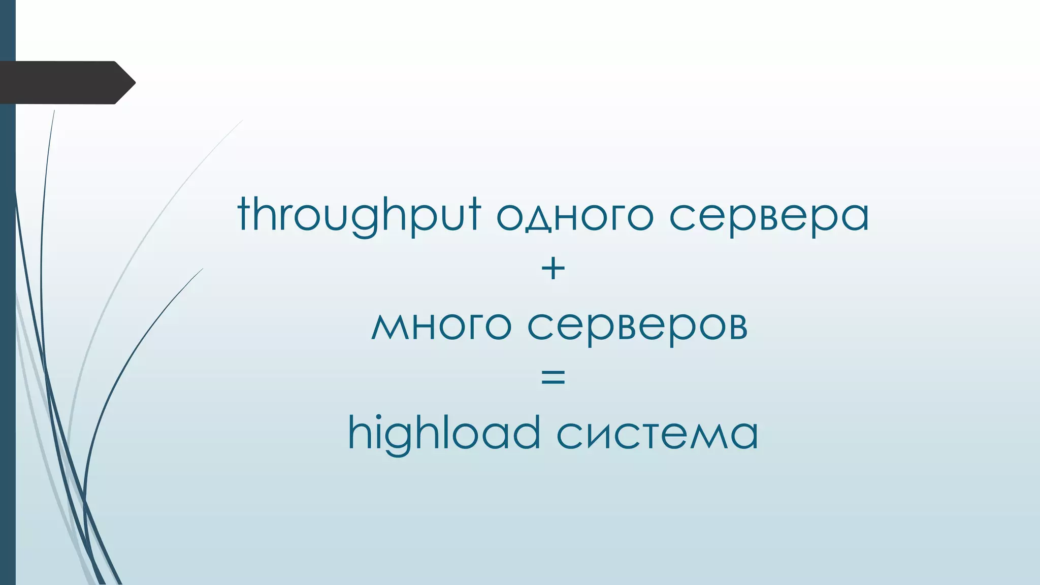 throughput одного сервера
+
много серверов
=
highload система
 
