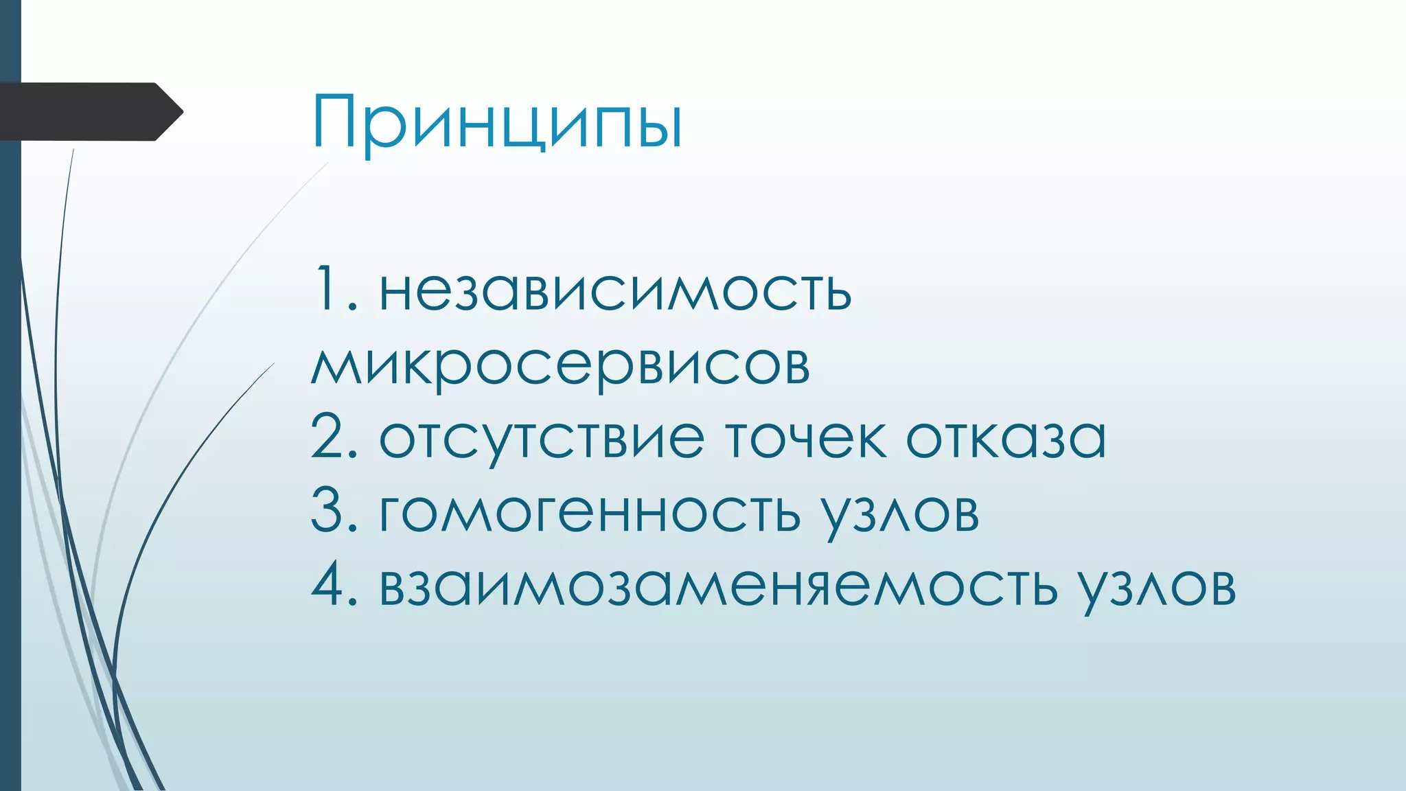 Принципы
1. независимость
микросервисов
2. отсутствие точек отказа
3. гомогенность узлов
4. взаимозаменяемость узлов
 