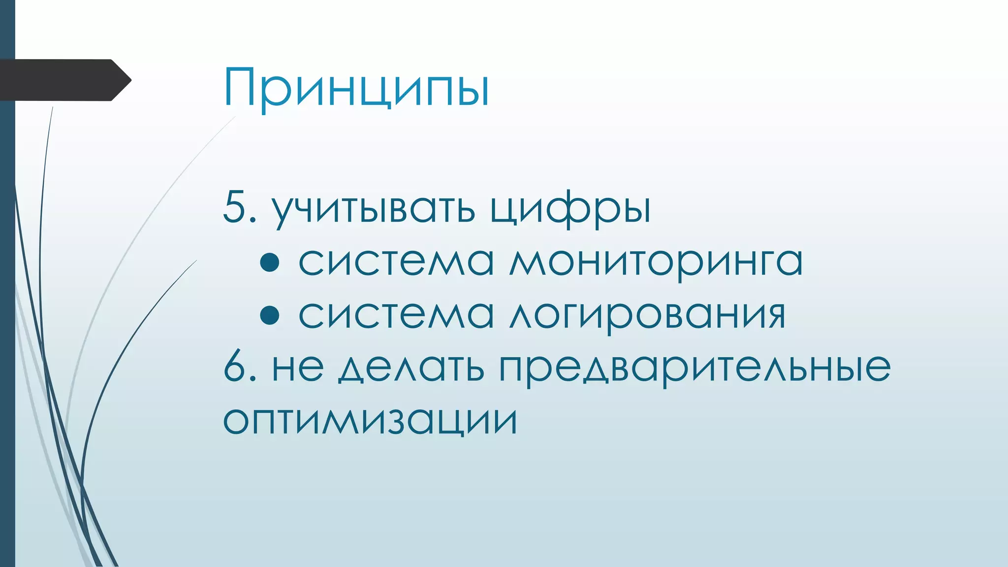 Принципы
5. учитывать цифры
● система мониторинга
● система логирования
6. не делать предварительные
оптимизации
 