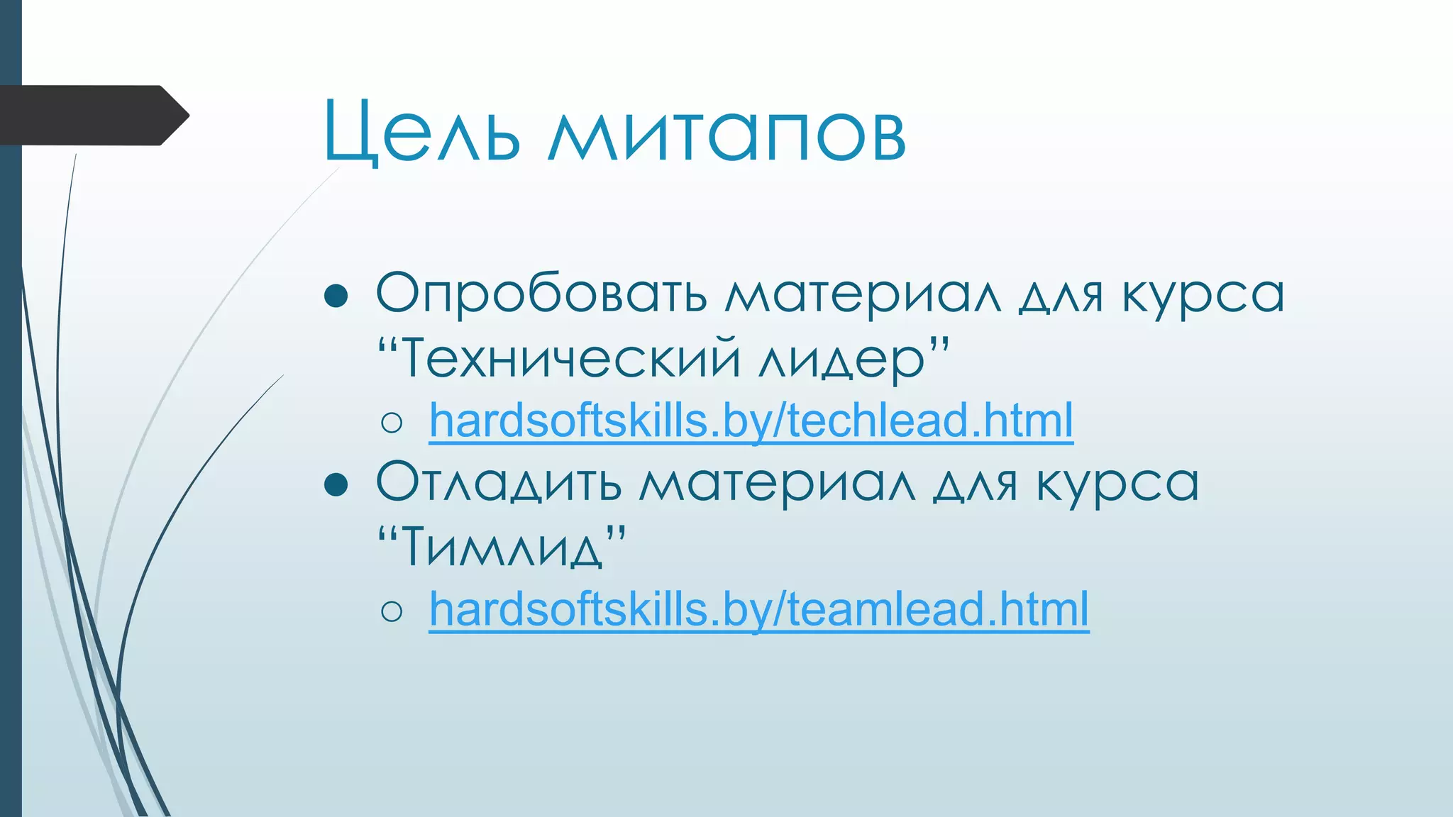 Цель митапов
● Опробовать материал для курса
“Технический лидер”
○ hardsoftskills.by/techlead.html
● Отладить материал для курса
“Тимлид”
○ hardsoftskills.by/teamlead.html
 