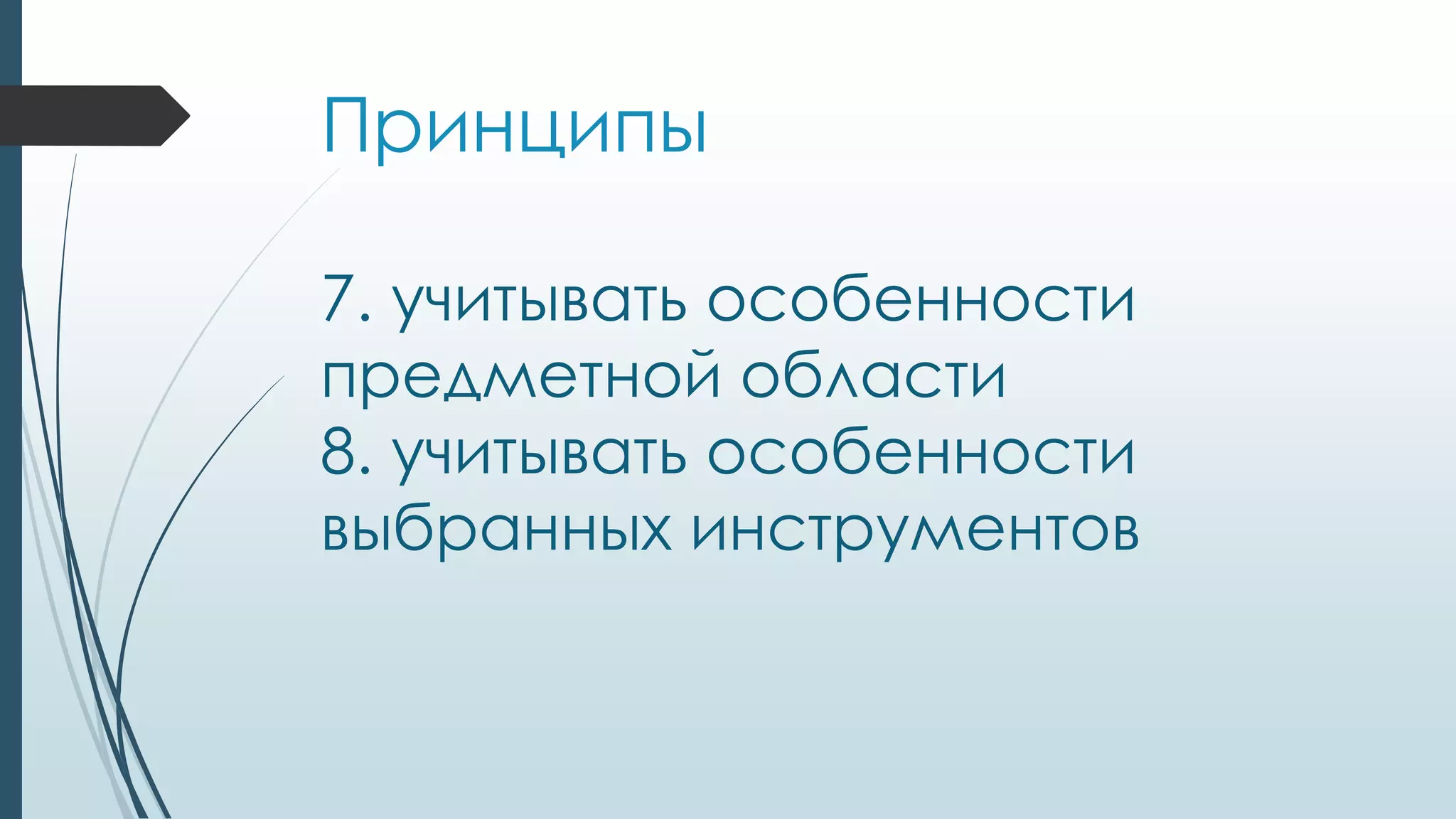 Принципы
7. учитывать особенности
предметной области
8. учитывать особенности
выбранных инструментов
 