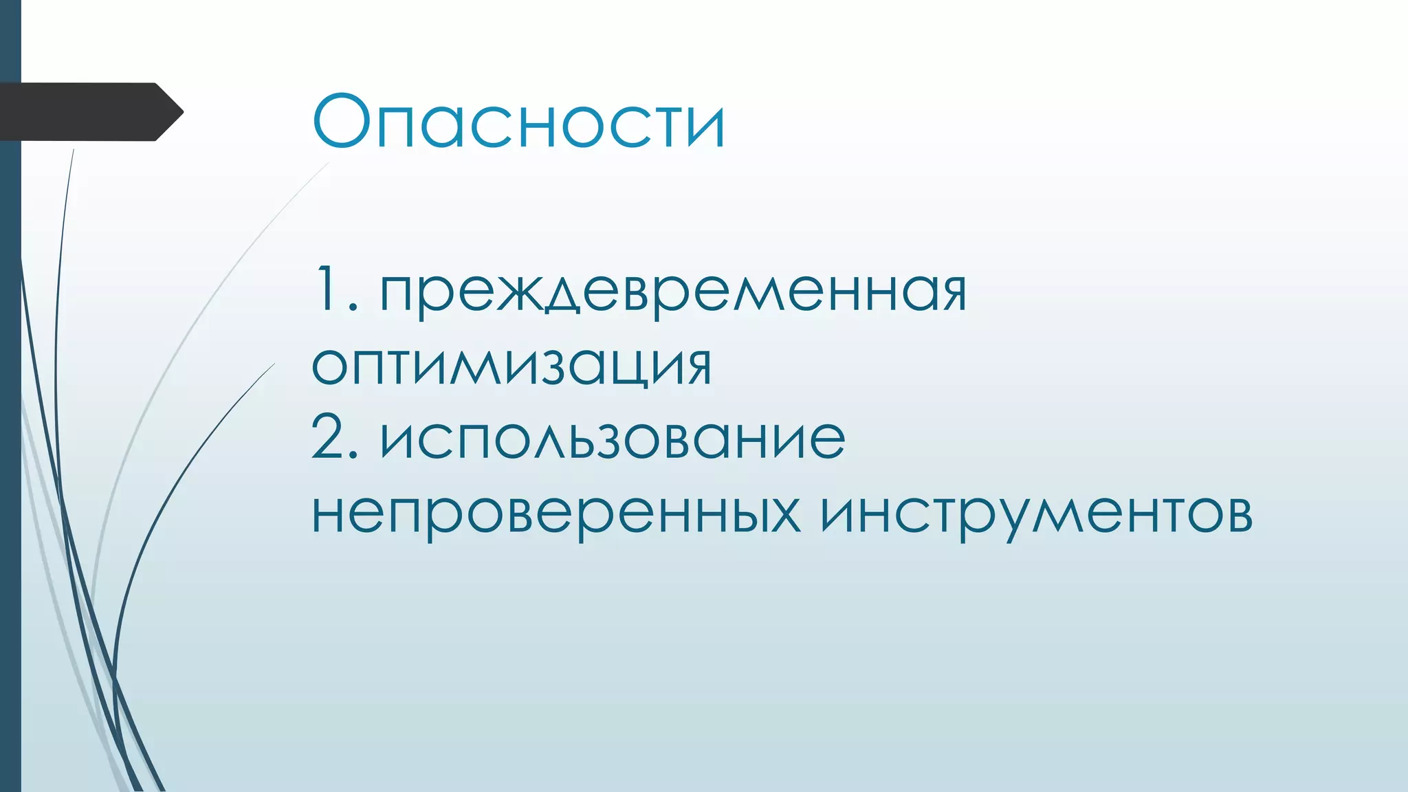 Опасности
1. преждевременная
оптимизация
2. использование
непроверенных инструментов
 