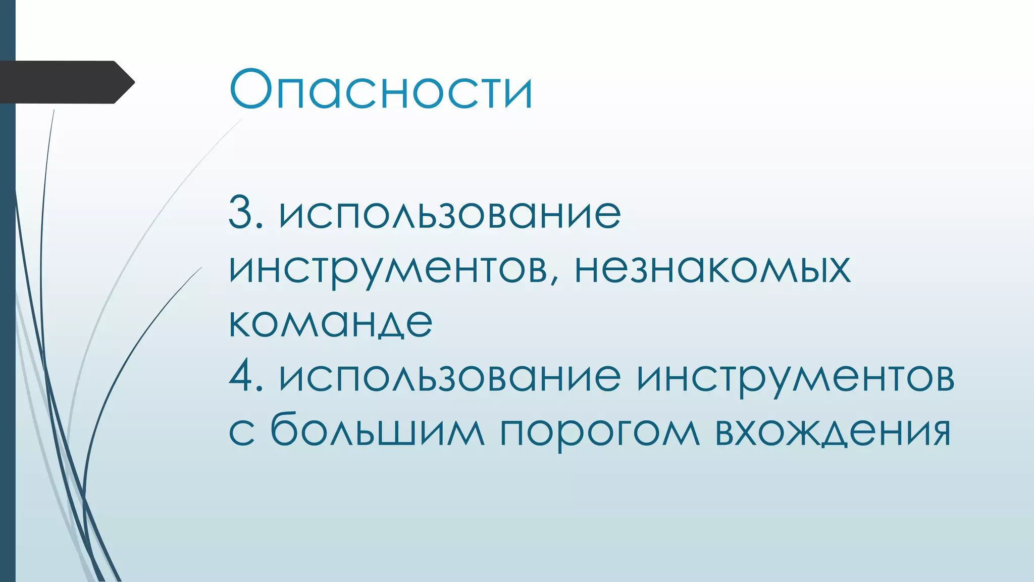 Опасности
3. использование
инструментов, незнакомых
команде
4. использование инструментов
с большим порогом вхождения
 