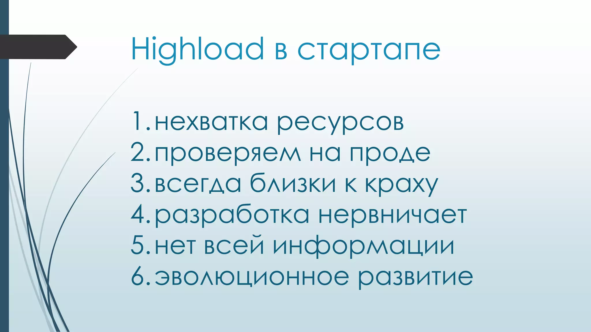 Highload в стартапе
1.нехватка ресурсов
2.проверяем на проде
3.всегда близки к краху
4.разработка нервничает
5.нет всей информации
6.эволюционное развитие
 