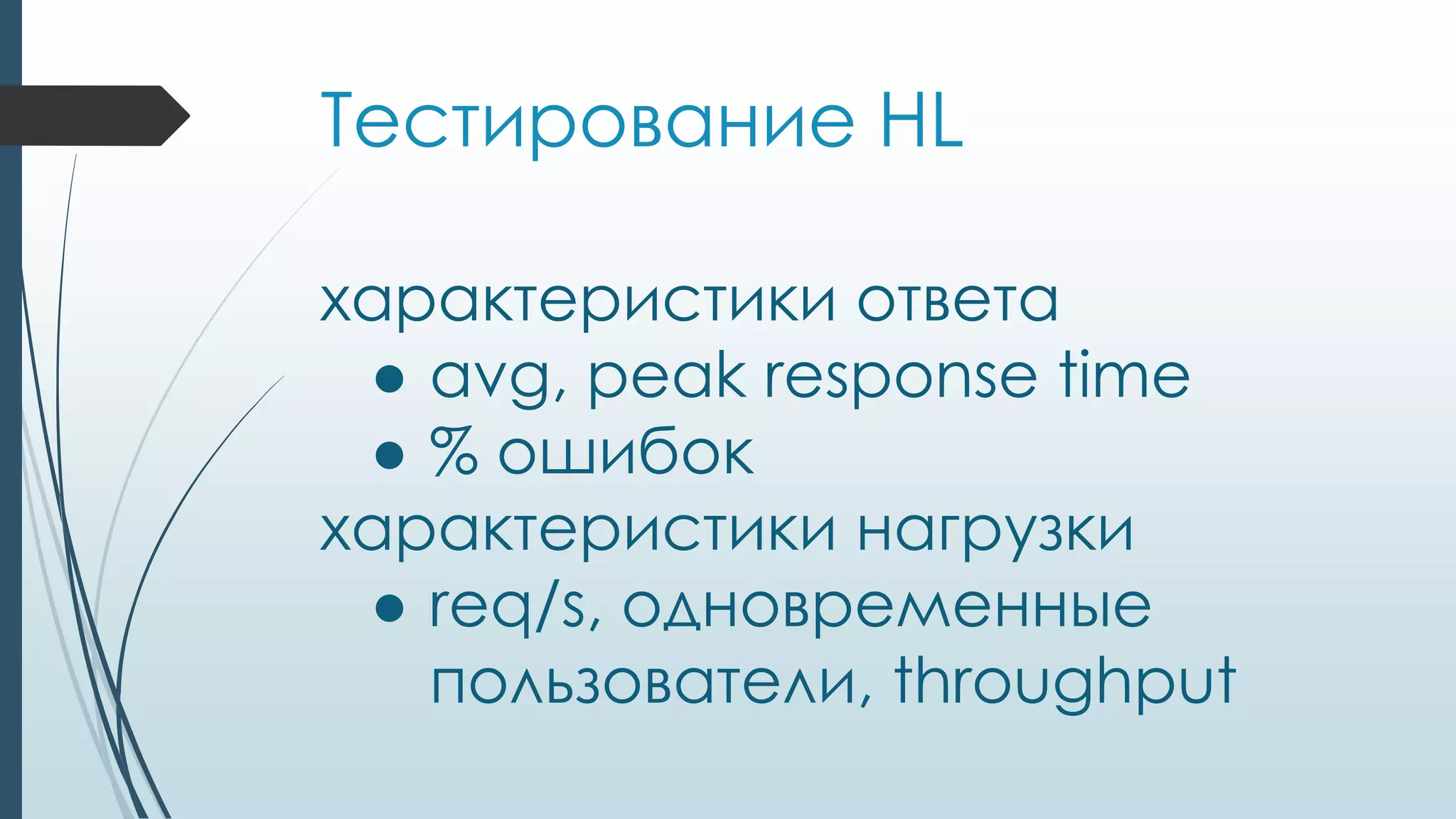 Тестирование HL
характеристики ответа
● avg, peak response time
● % ошибок
характеристики нагрузки
● req/s, одновременные
пользователи, throughput
 