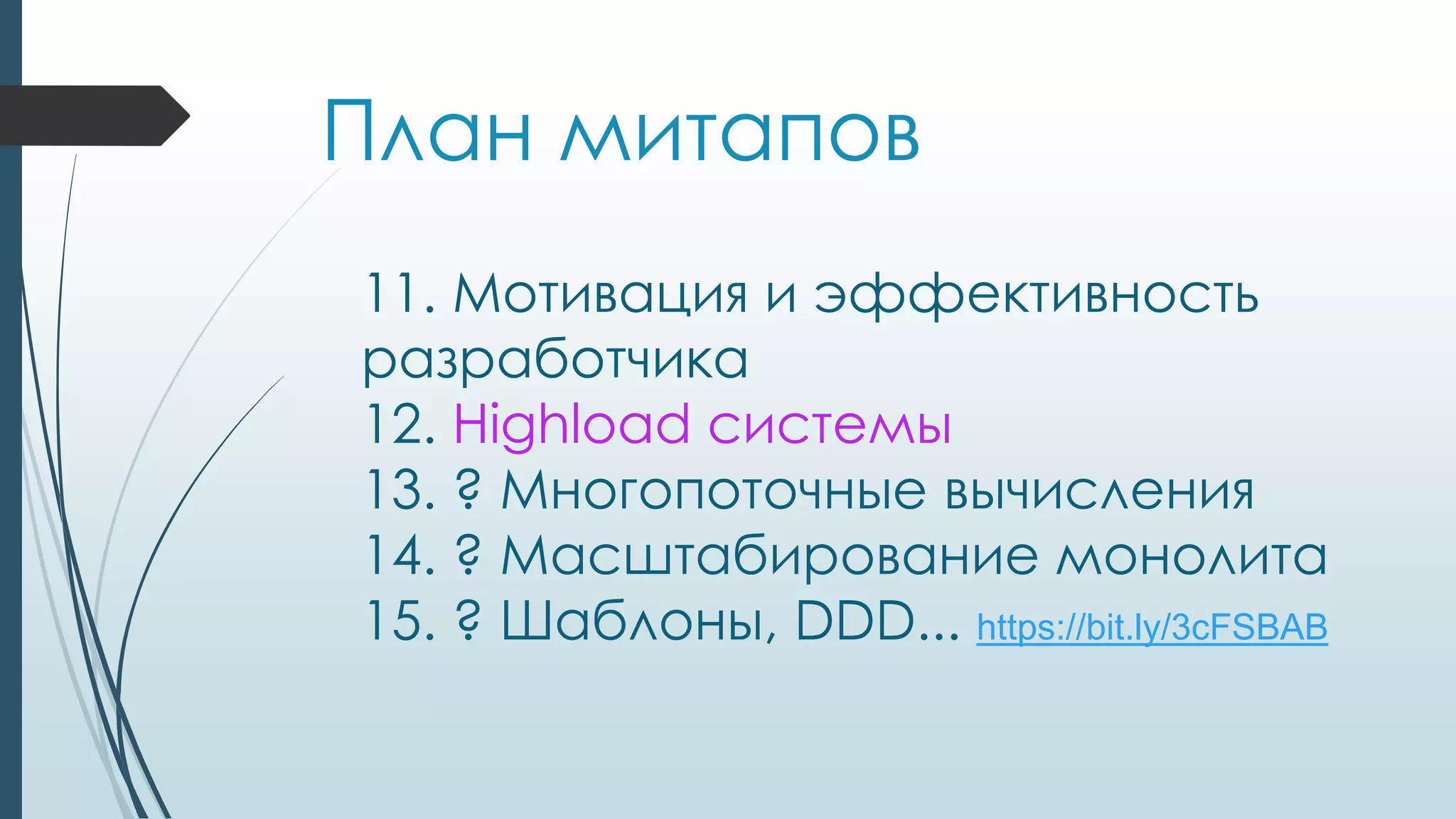 План митапов
11. Мотивация и эффективность
разработчика
12. Highload системы
13. ? Многопоточные вычисления
14. ? Масштабирование монолита
15. ? Шаблоны, DDD... https://bit.ly/3cFSBAB
 