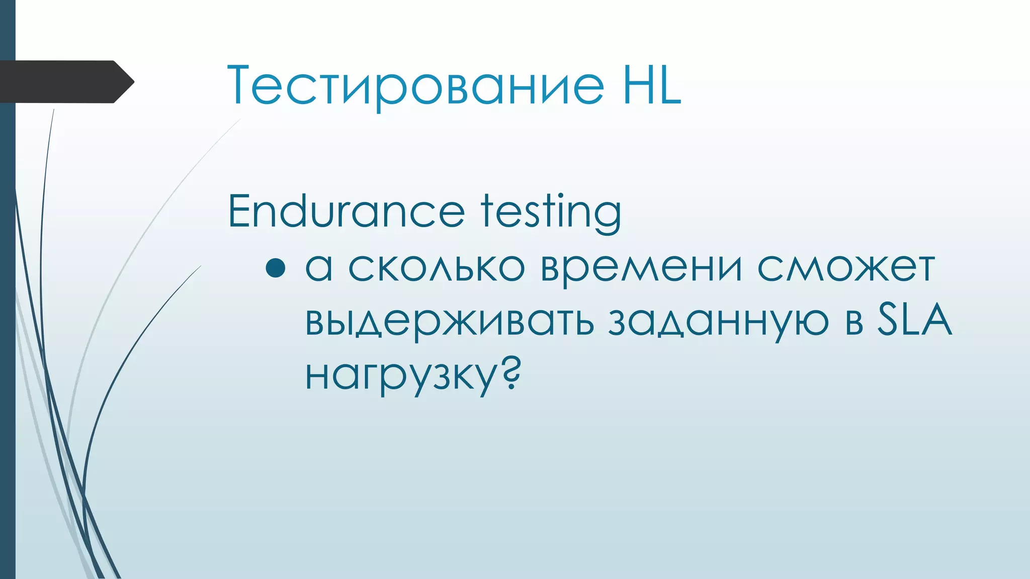 Тестирование HL
Endurance testing
● а сколько времени сможет
выдерживать заданную в SLA
нагрузку?
 