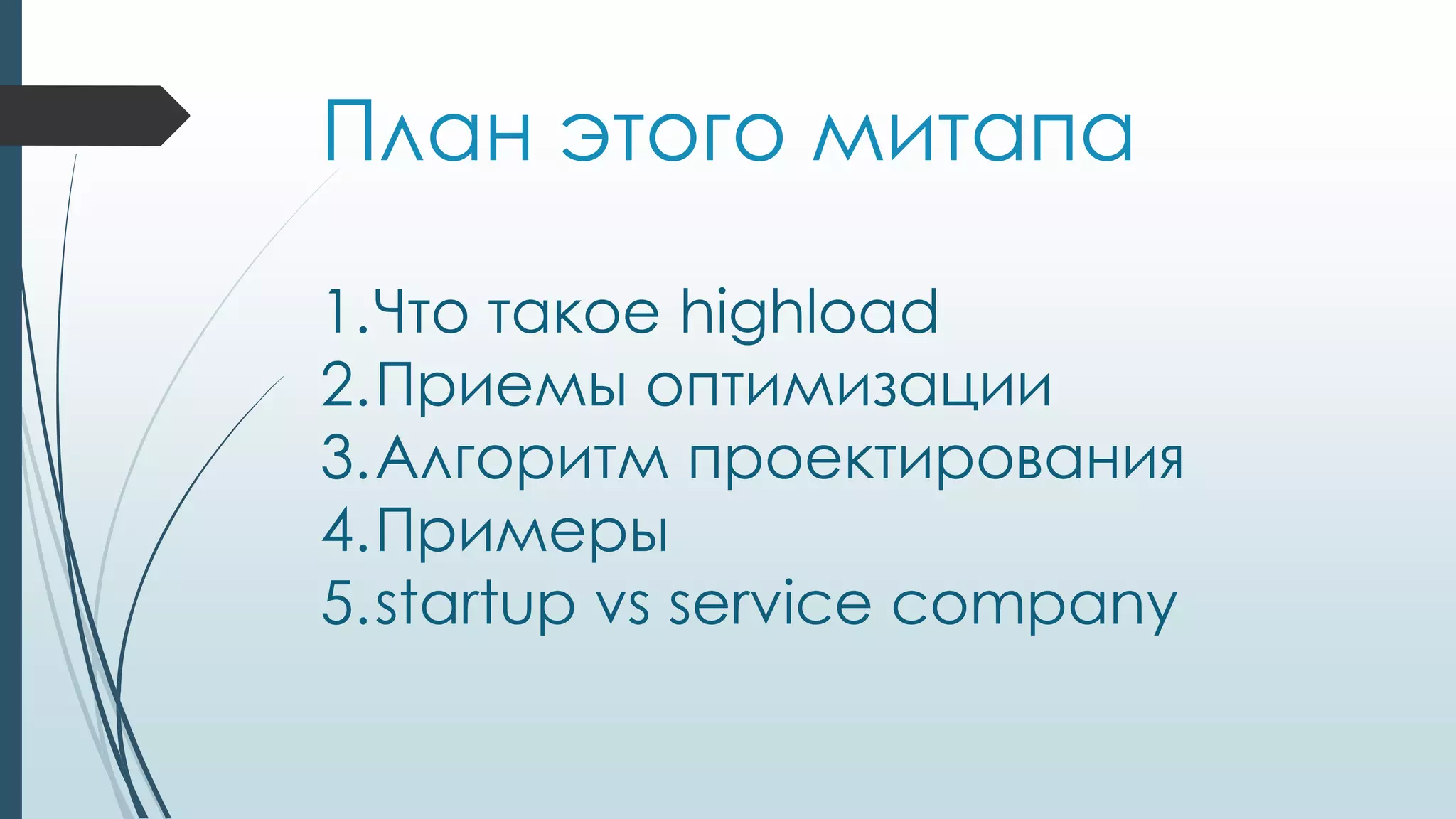 План этого митапа
1.Что такое highload
2.Приемы оптимизации
3.Алгоритм проектирования
4.Примеры
5.startup vs service company
 