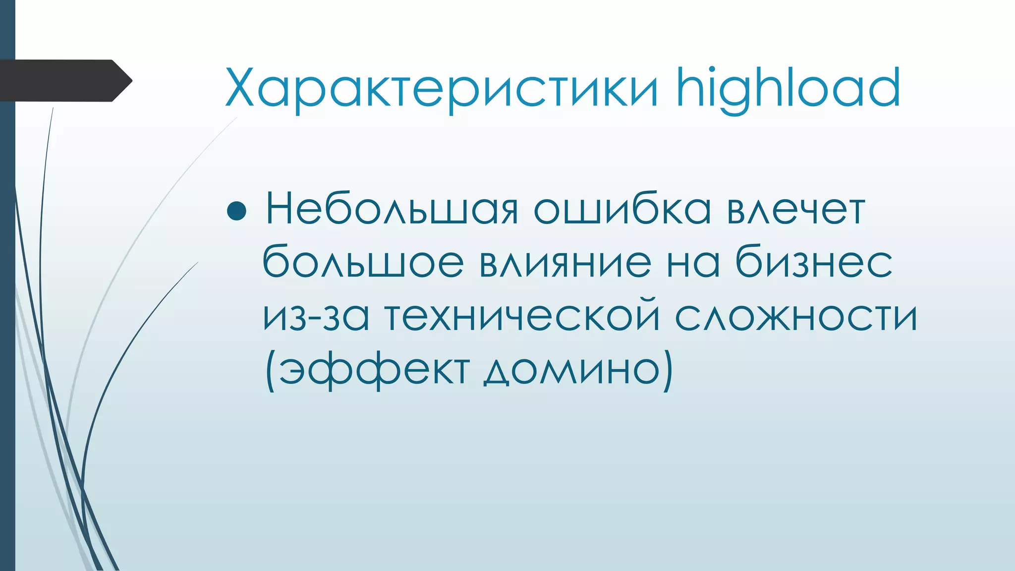 Характеристики highload
● Небольшая ошибка влечет
большое влияние на бизнес
из-за технической сложности
(эффект домино)
 