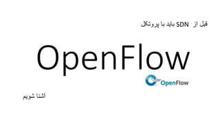 ‫از‬ ‫قبل‬SDN‫پروتکل‬ ‫با‬ ‫باید‬
OpenFlow
‫شویم‬ ‫آشنا‬
 