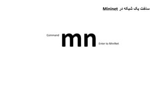 ‫در‬ ‫شبکه‬ ‫یک‬ ‫ساخت‬Mininet
mnCommand
Enter to MiniNet
 