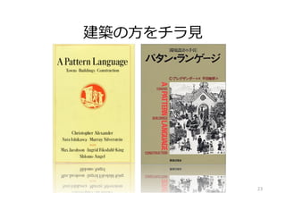 建築の⽅をチラ⾒
23
 
