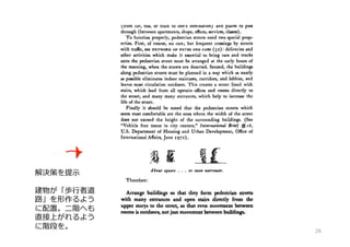 解決策を提⽰
建物が「歩⾏者道
路」を形作るよう
に配置。⼆階へも
直接上がれるよう
に階段を。
26
 