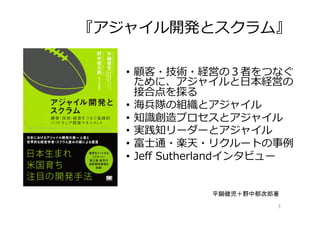 ⾃⼰紹介
•  ㈱永和システムマネジメント
–  福井市（本社）、神⽥東京（⽀社）、沖縄（事務所）
–  「⾦融」、「医療」、「組込みシステム」開発
–  「Ruby と Agile」を使ったシステム開発
•  株式会社チェンジビジョン
–  福井市（開発部）、神⽥東京（本社）
–  astah* (旧：JUDE) の開発
•  平鍋健児
–  UML+マインドマップエディタ astah*の開発
–  要求開発アライアンス、理事
–  初代 Agile Japan 実⾏委員⻑
–  翻訳、XP関連書籍、『リーン開発の本質』
『IMPACT MAPPING』等多数。
–  著書『アジャイル開発とスクラム』、『要求開発』
『ソフトウェア開発に役⽴つマインドマップ』
3
 