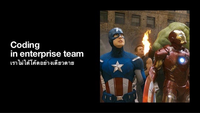 Coding
in enterprise team
เราไ
ม่
ไ
ด้
โ
ค้
ดอ
ย่
างเ
ดี
ยวดาย
 