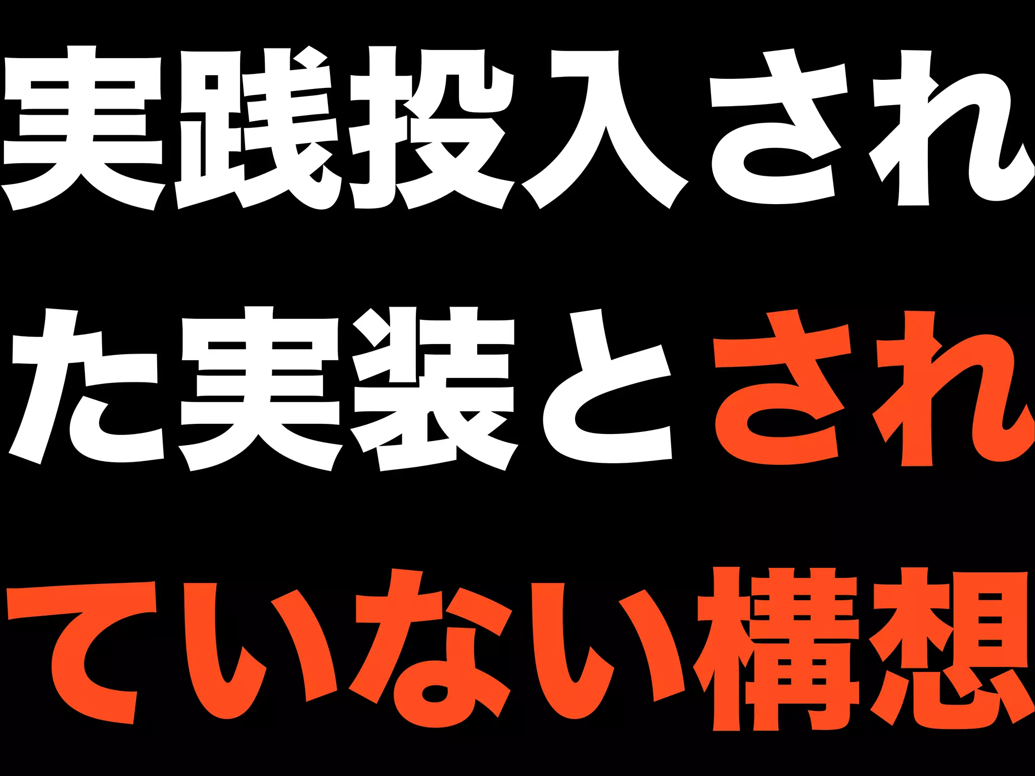 実践投入され
た実装とされ
ていない構想
 