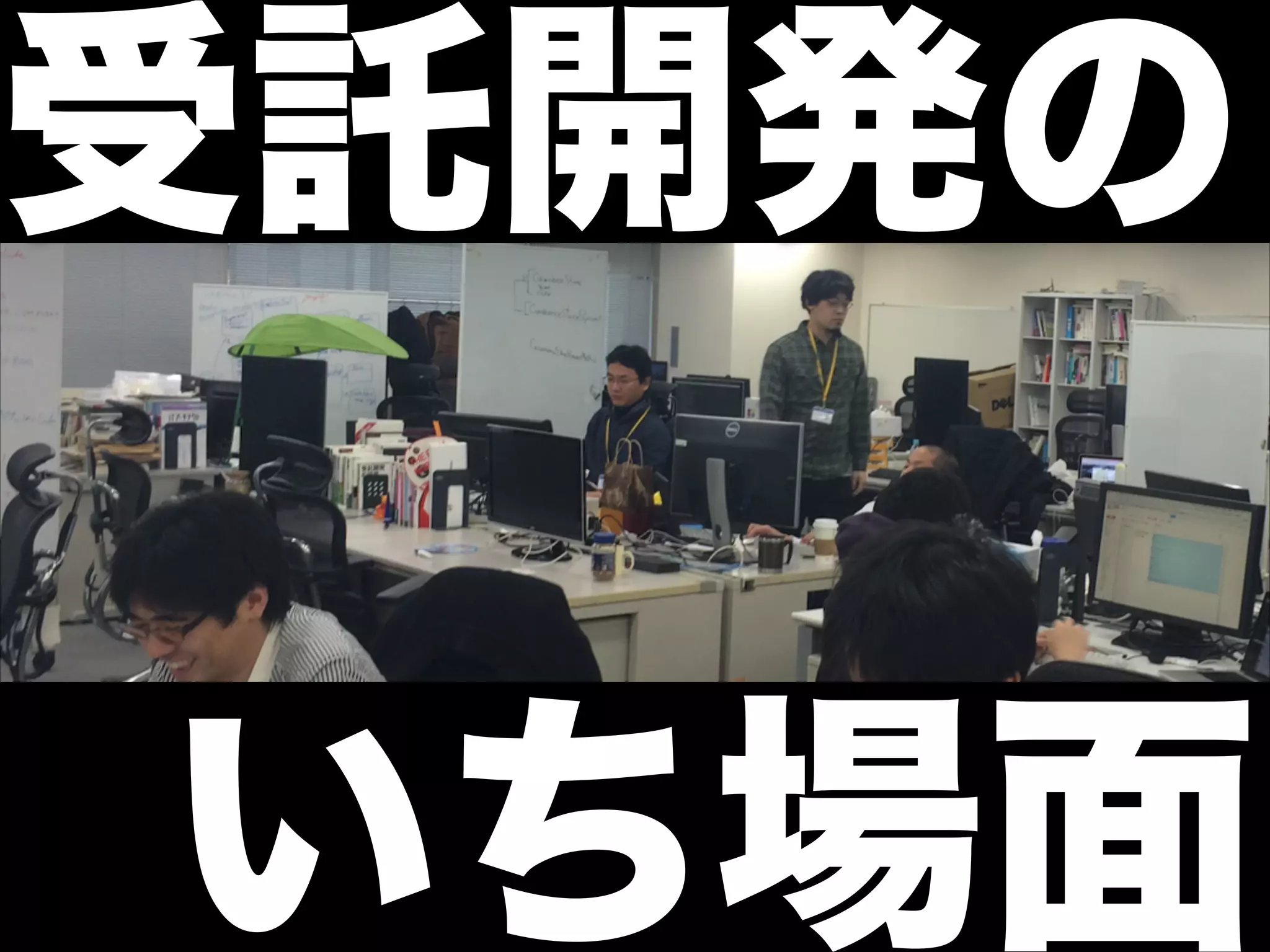 いち場面
受託開発の
 