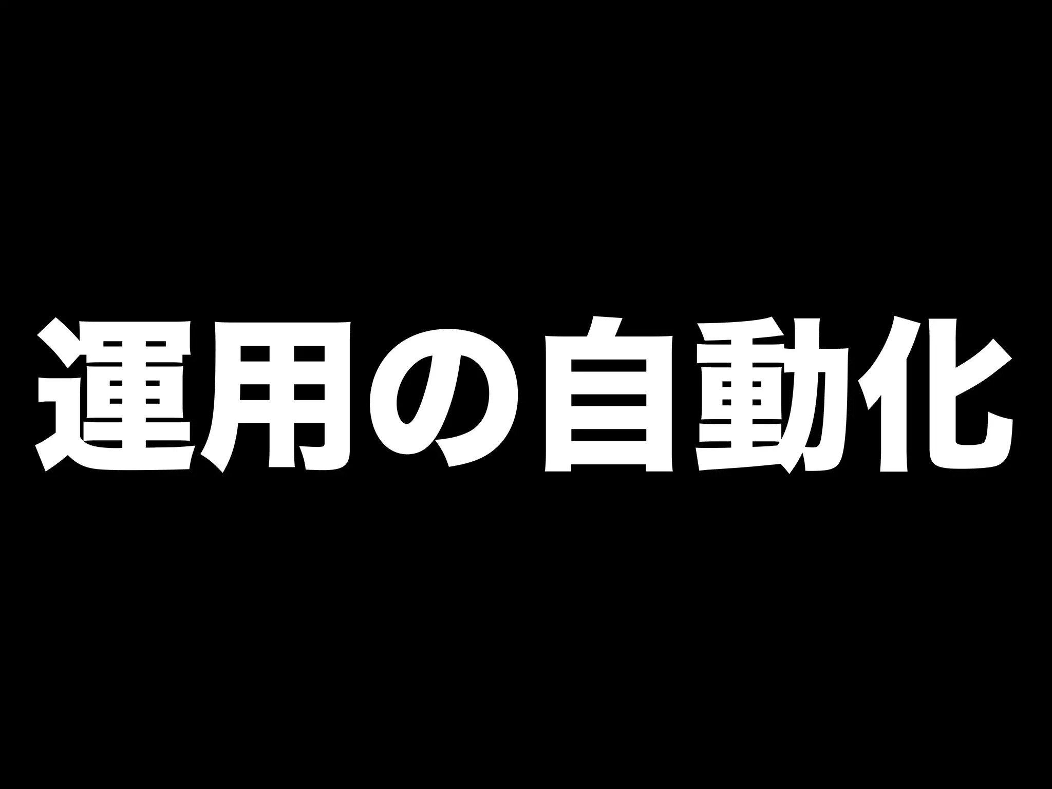 運用の自動化
 