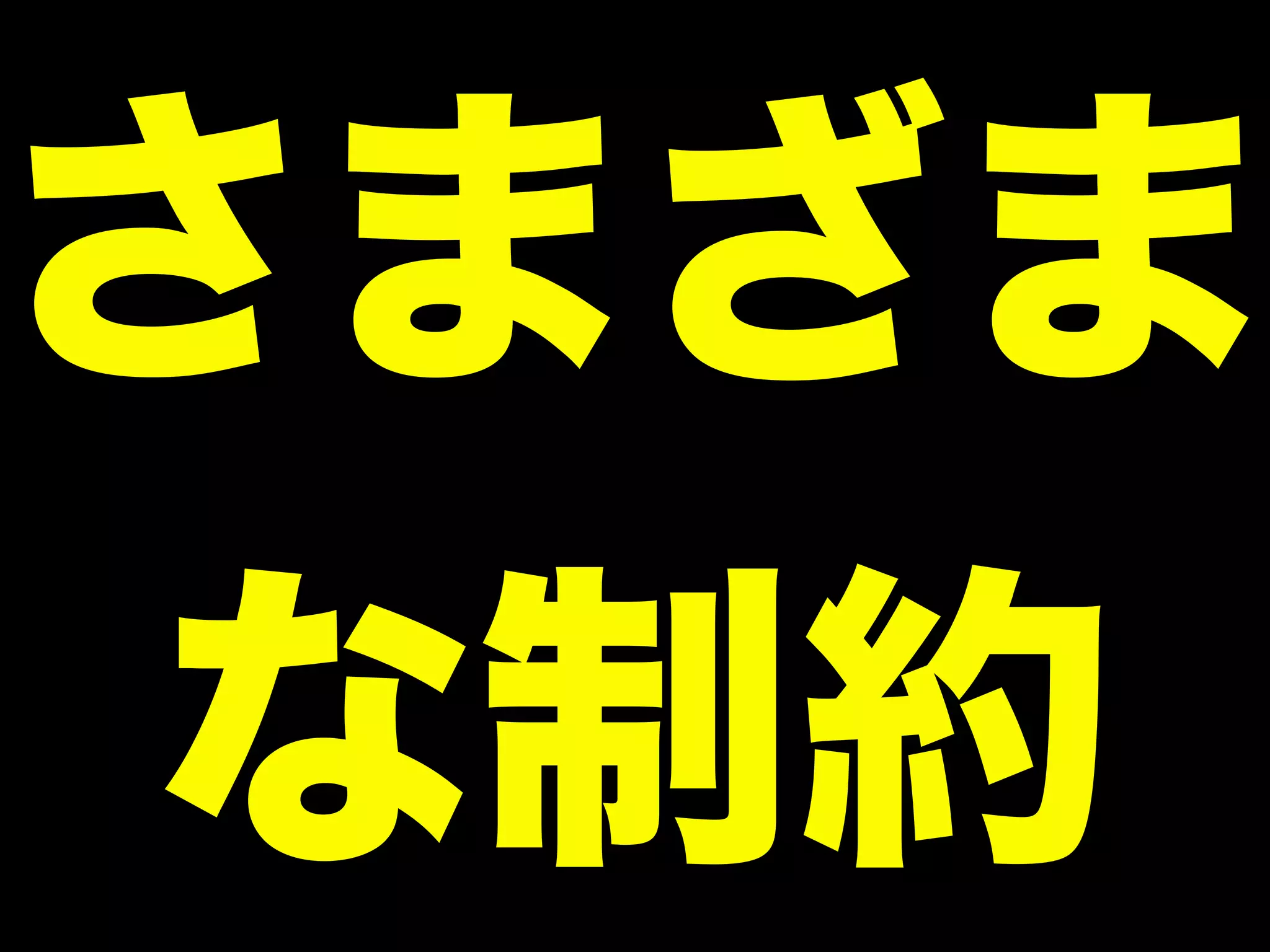 さまざま
な制約
 