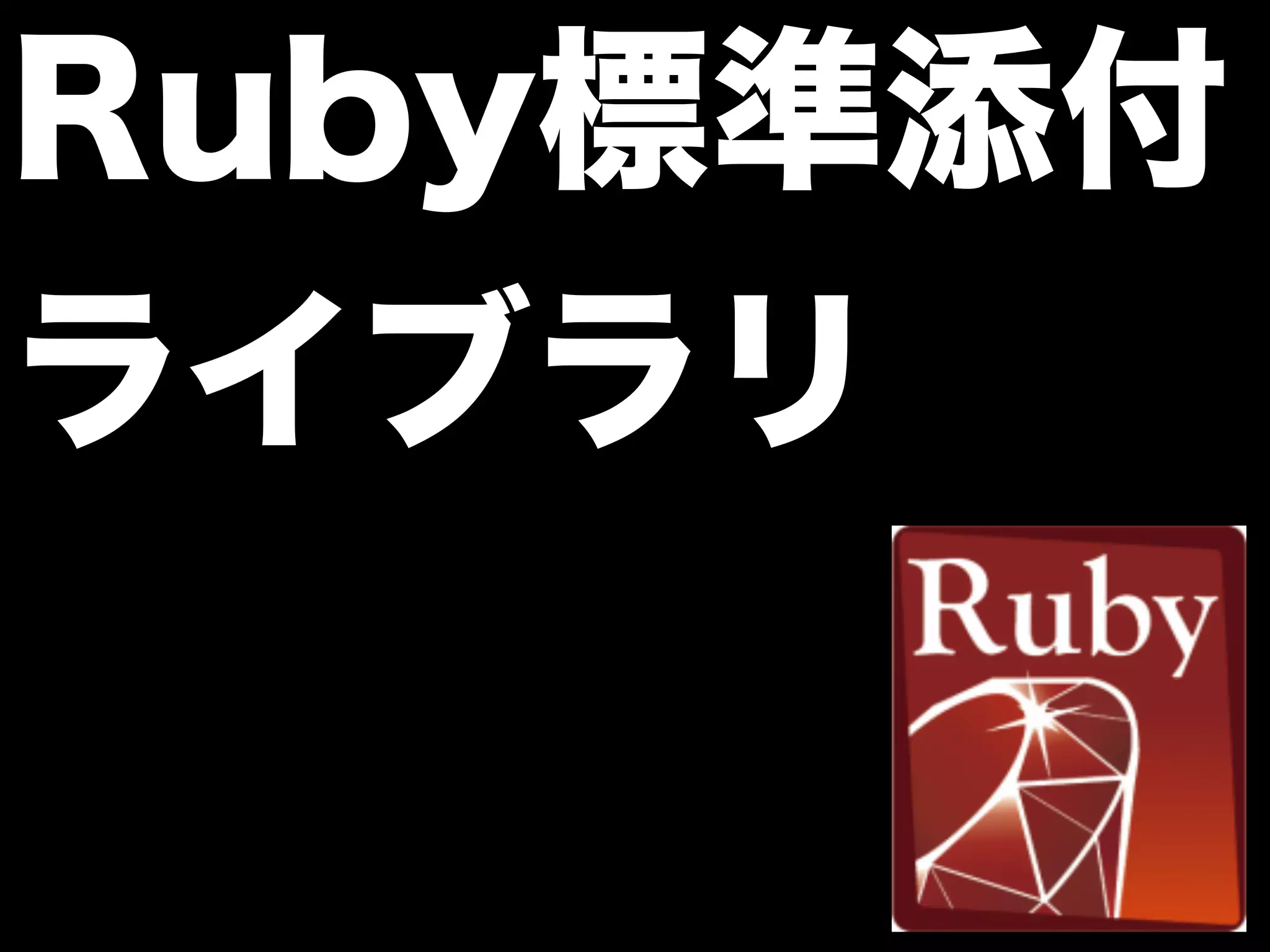 Ruby標準添付
ライブラリ
 