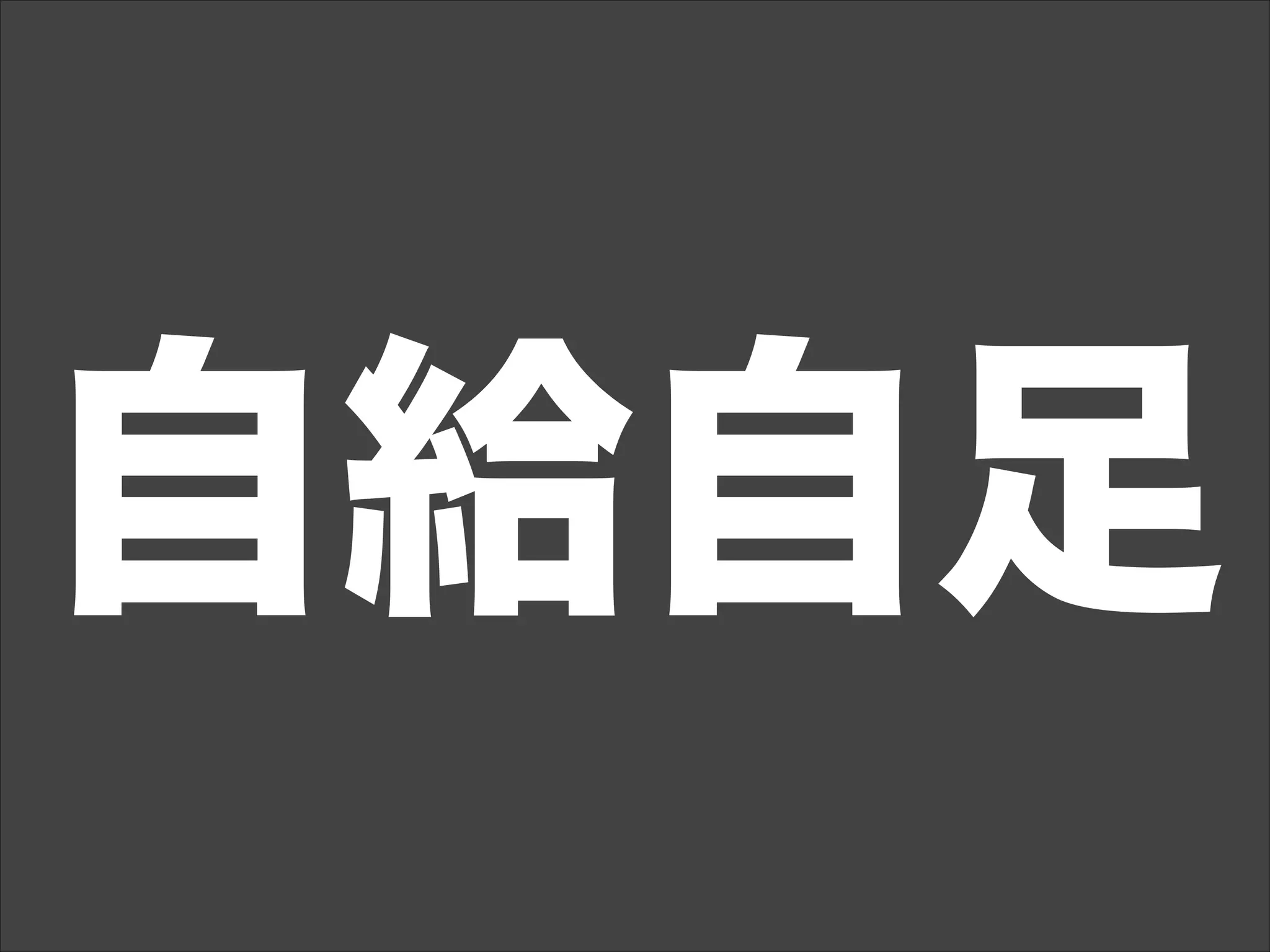 自給自足
 