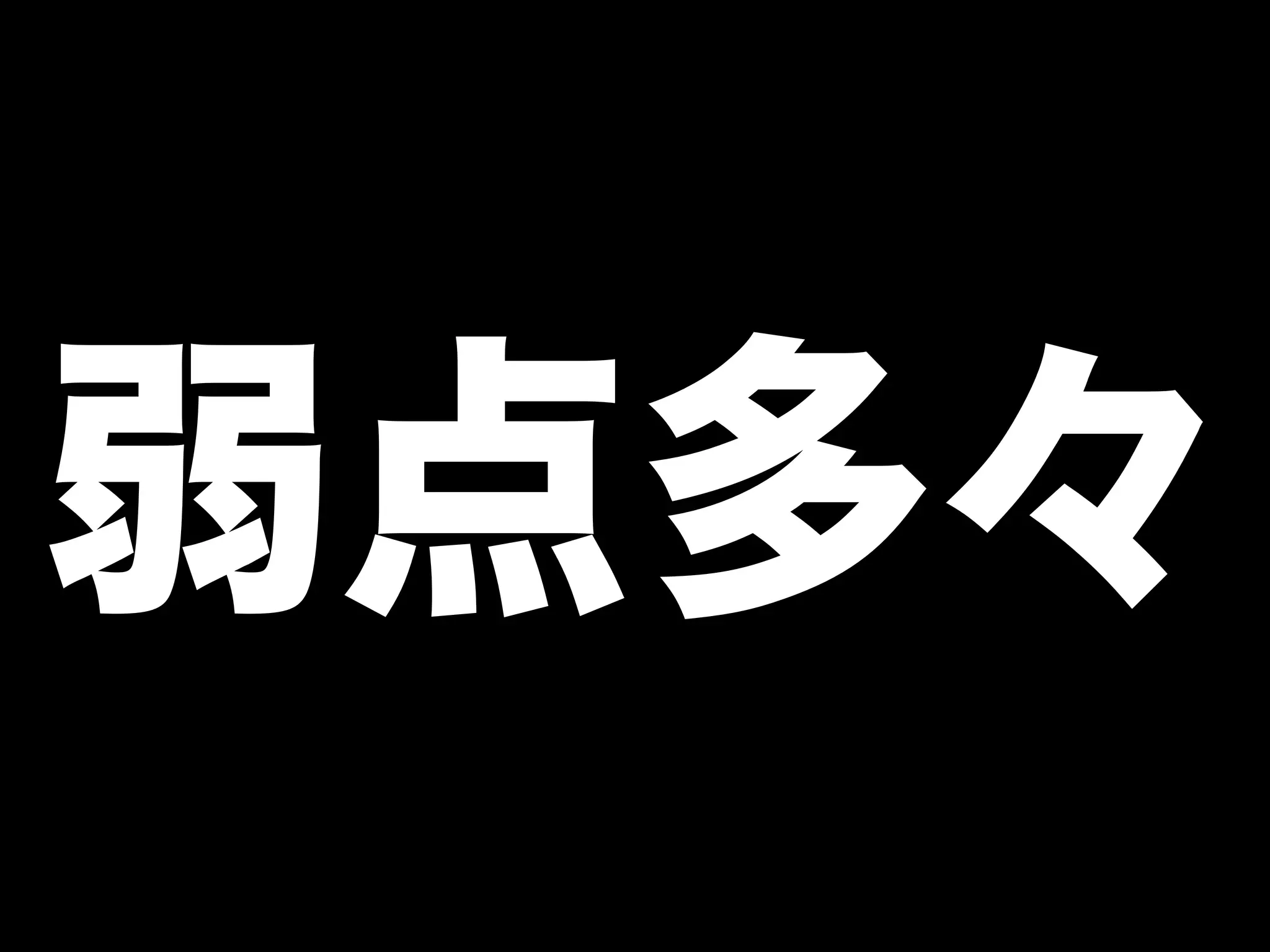 弱点多々
 