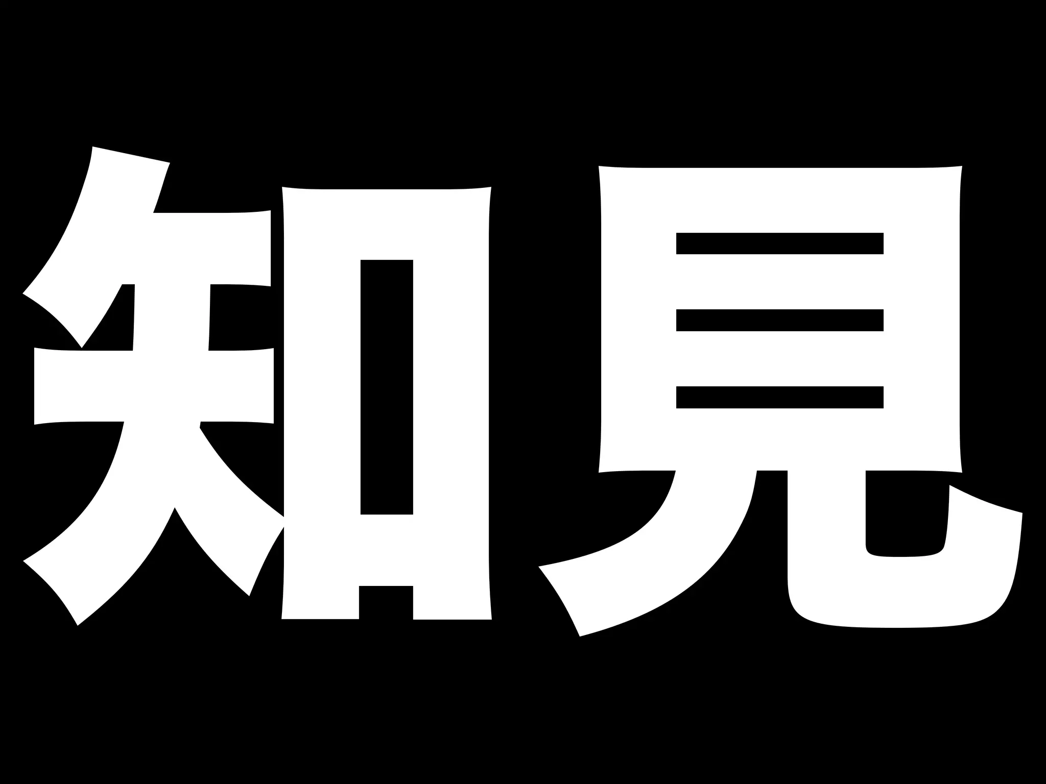 知見
 
