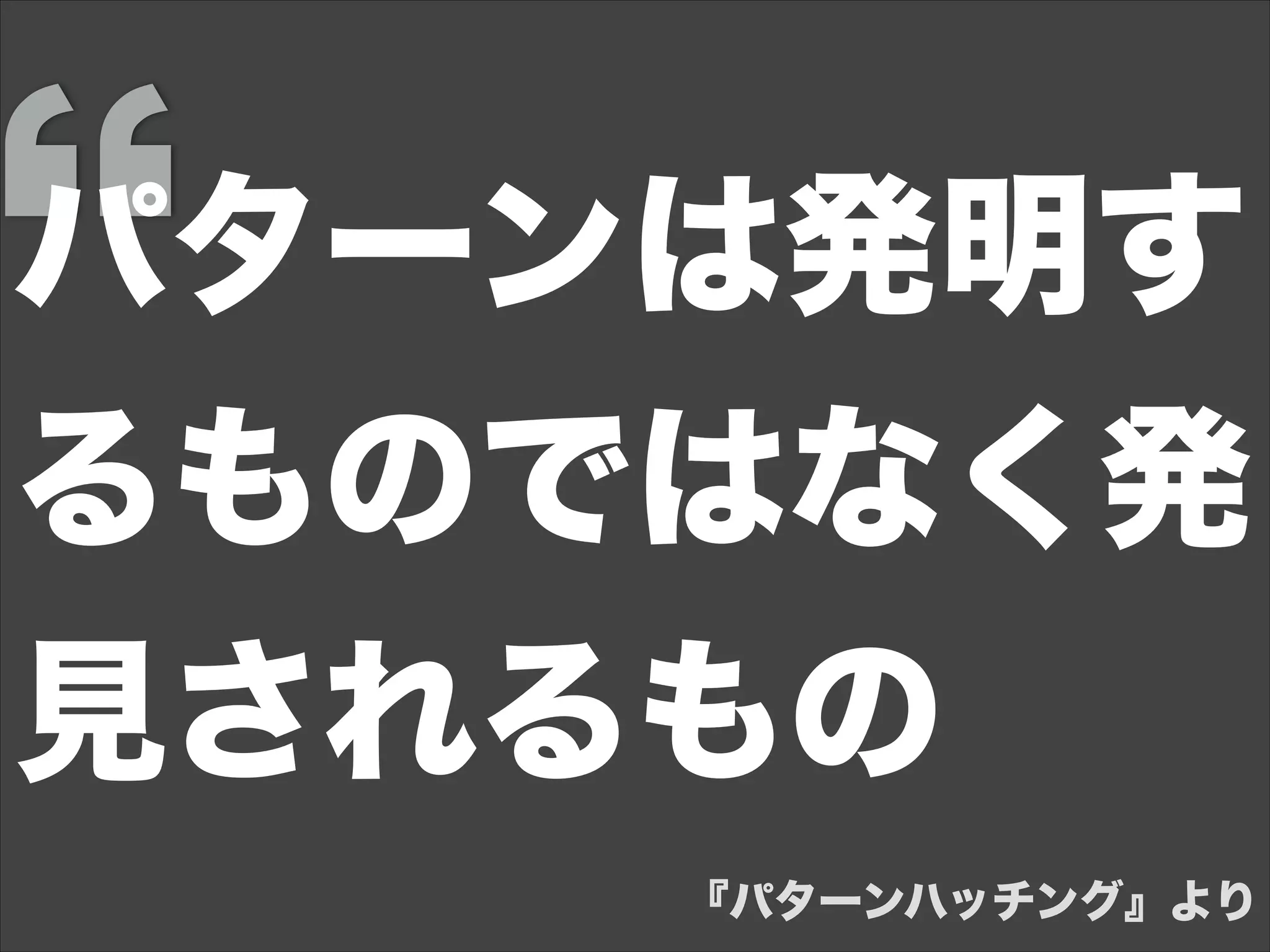 パターンは発明す
るものではなく発
見されるもの
『パターンハッチング』より
 