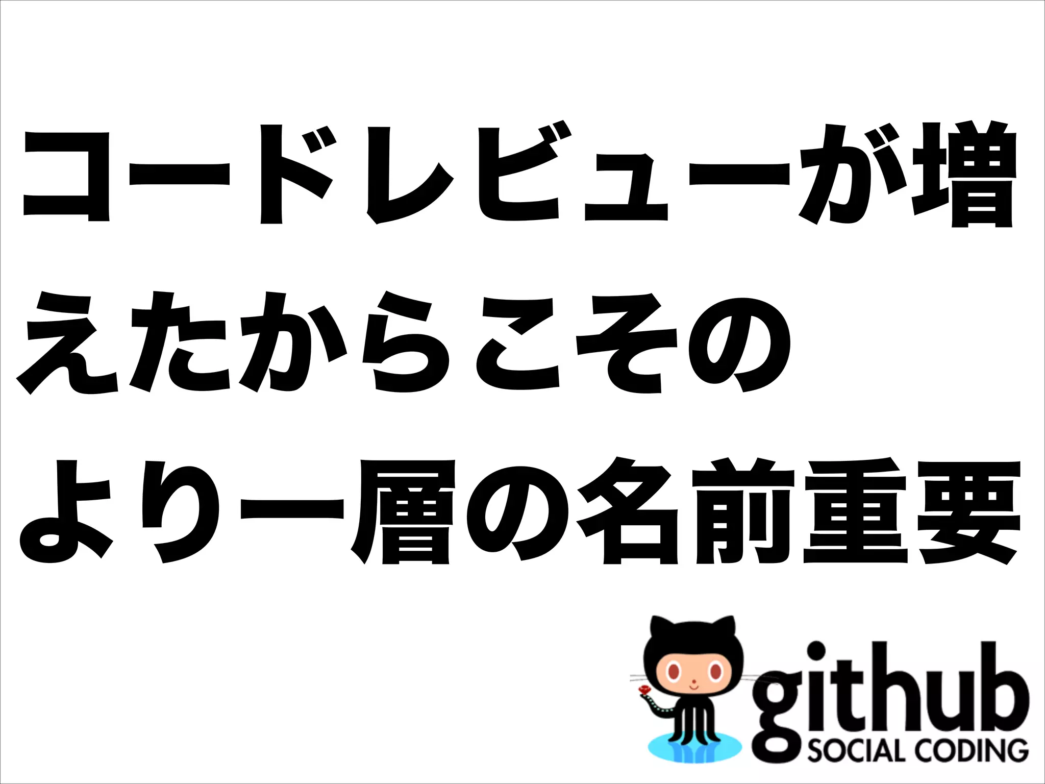 コードレビューが増
えたからこその
より一層の名前重要
 