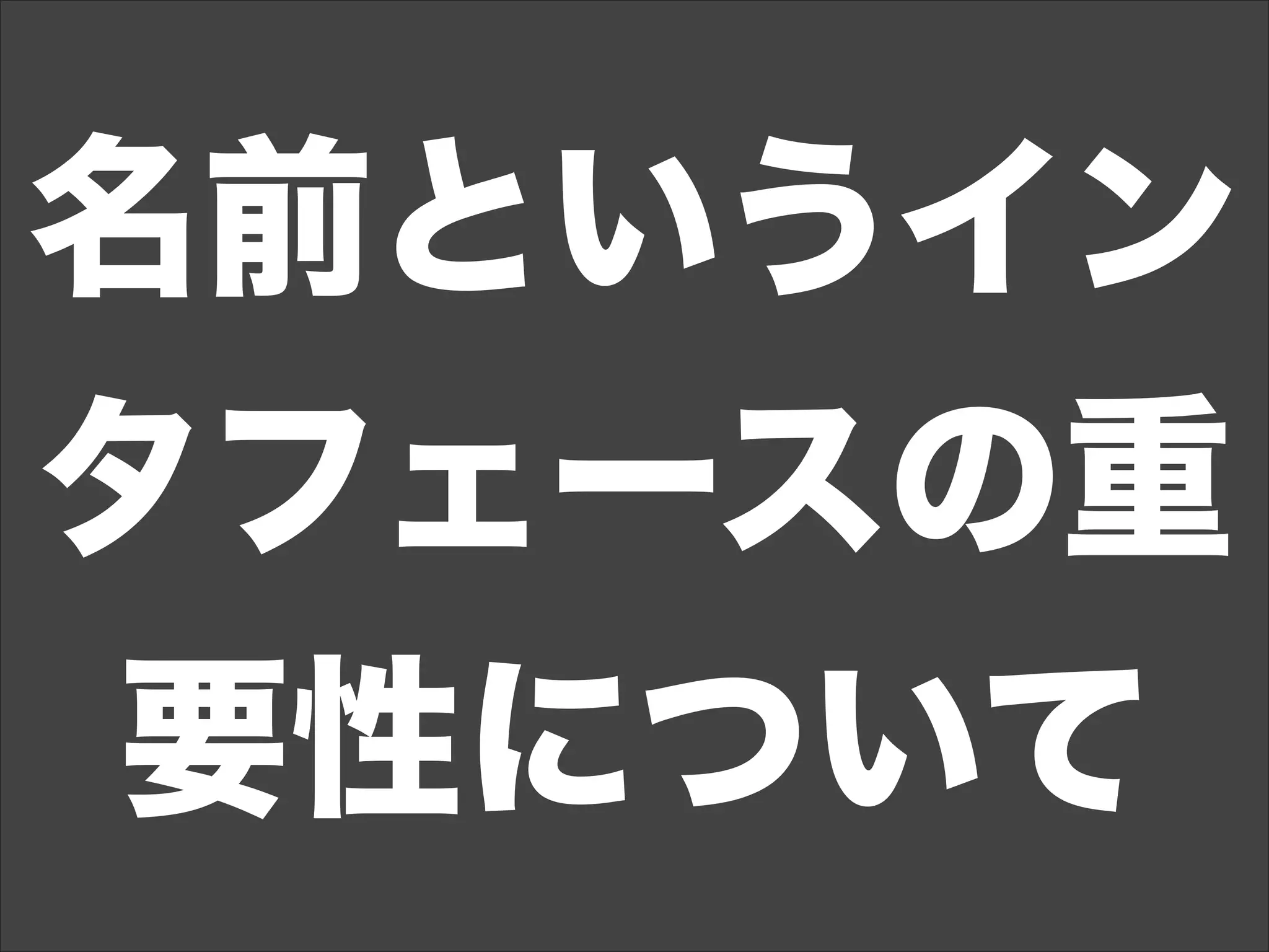名前というイン
タフェースの重
要性について
 