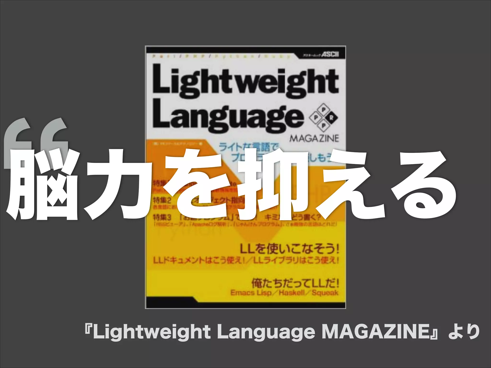 脳力を抑える
『Lightweight Language MAGAZINE』より
 